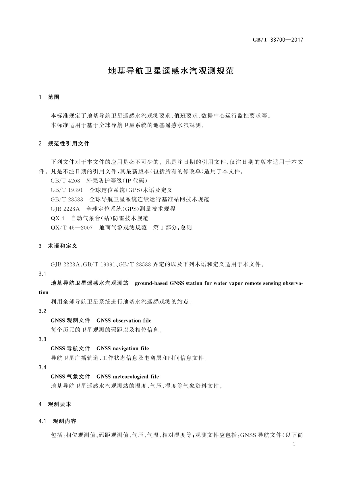 GB/T 33700-2017 地基导航卫星遥感水汽观测规范