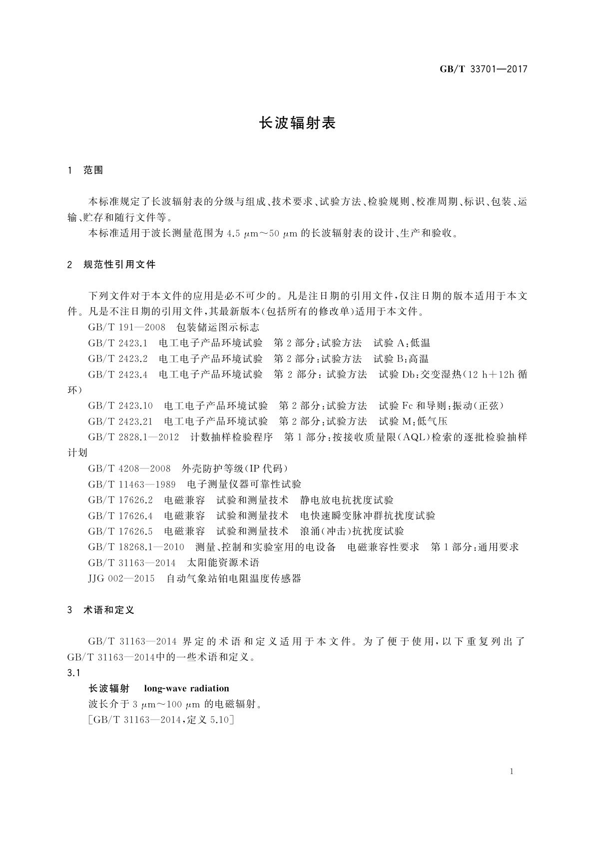 GB/T 33701-2017 长波辐射表