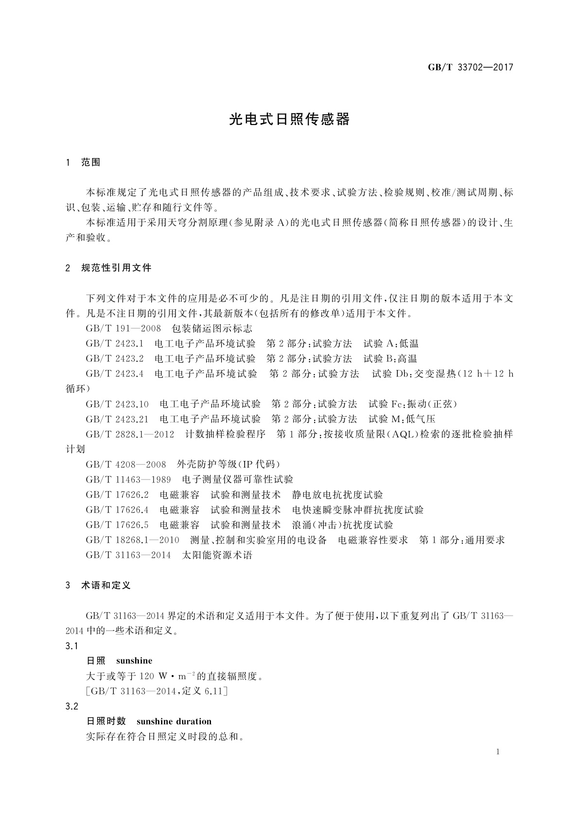GB/T 33702-2017 光电式日照传感器