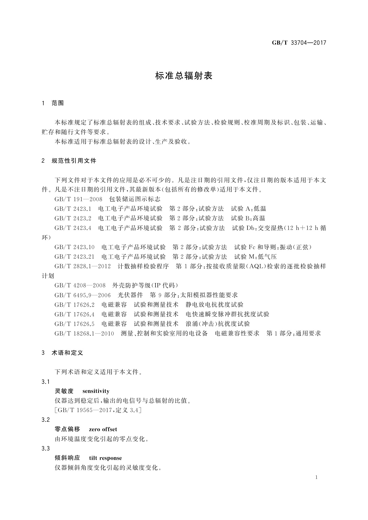 GB/T 33704-2017 标准总辐射表