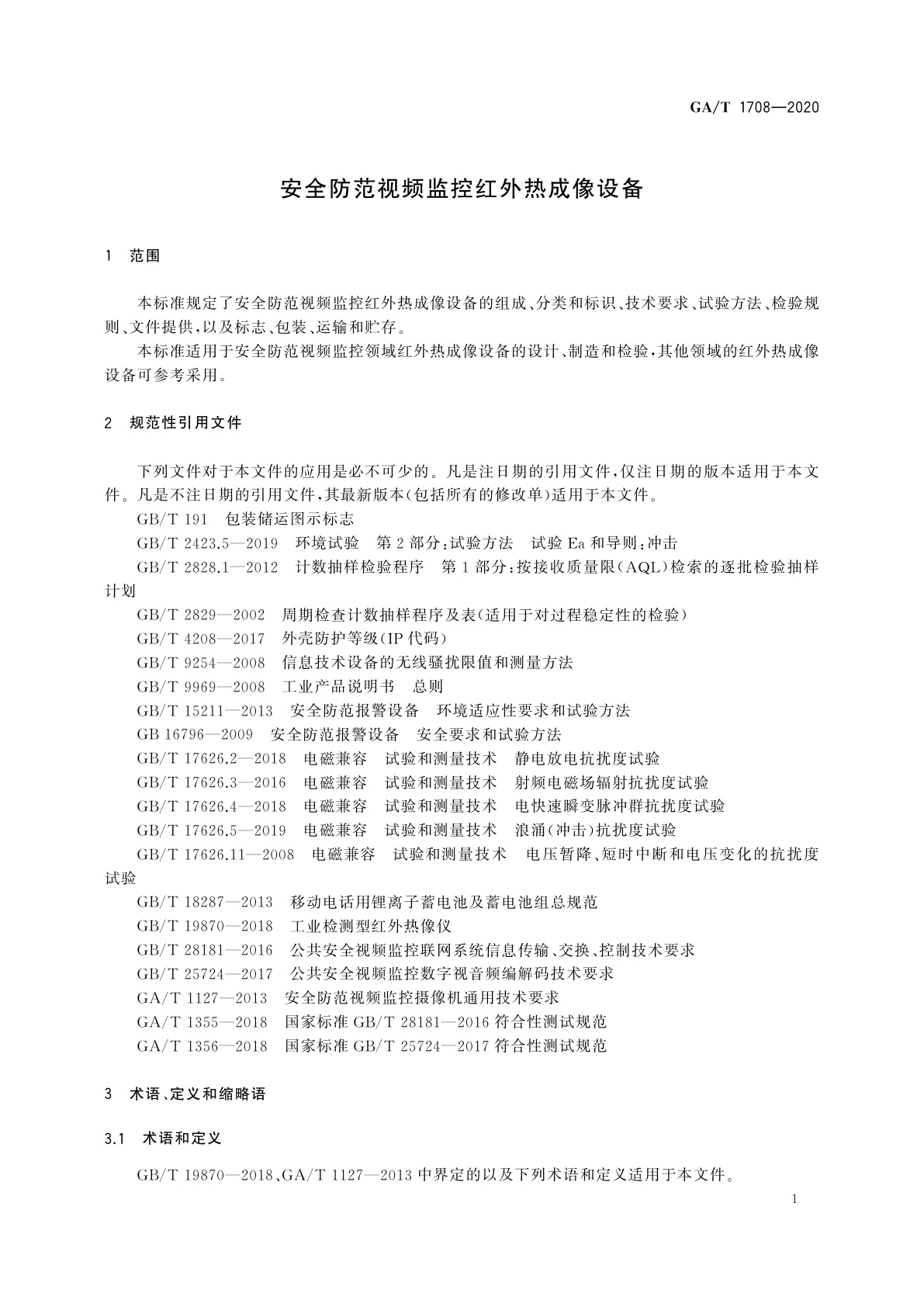 GA/T 1708-2020 安全防范视频监控红外热成像设备