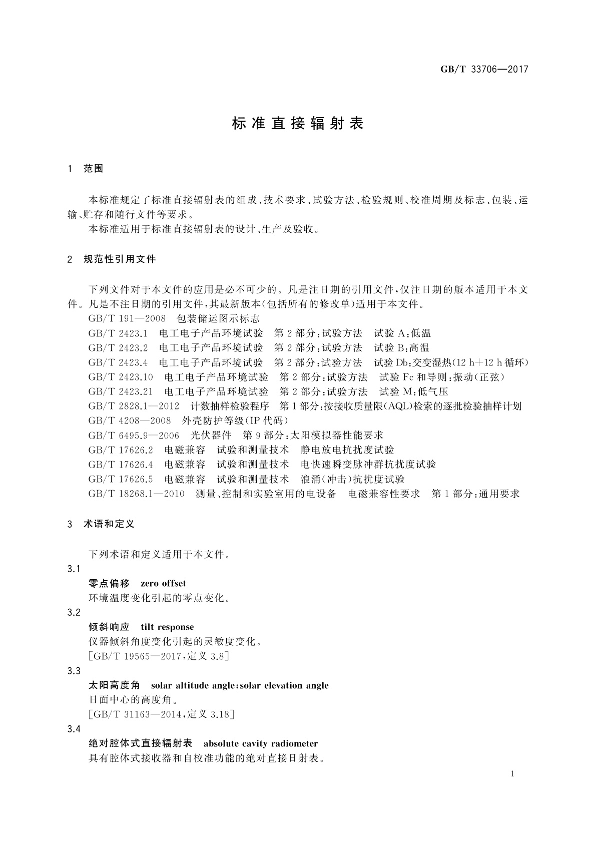 GB/T 33706-2017 标准直接辐射表