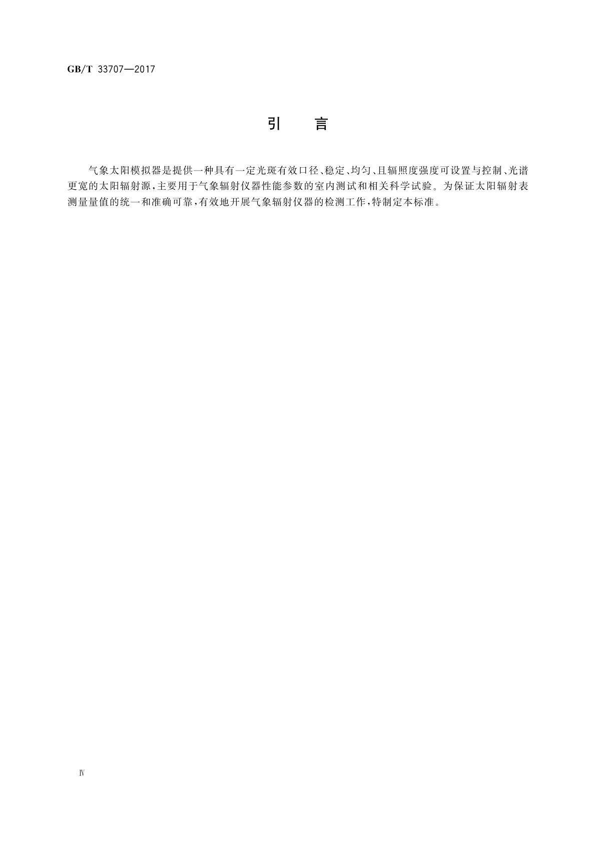 GB/T 33707-2017 气象太阳模拟器
