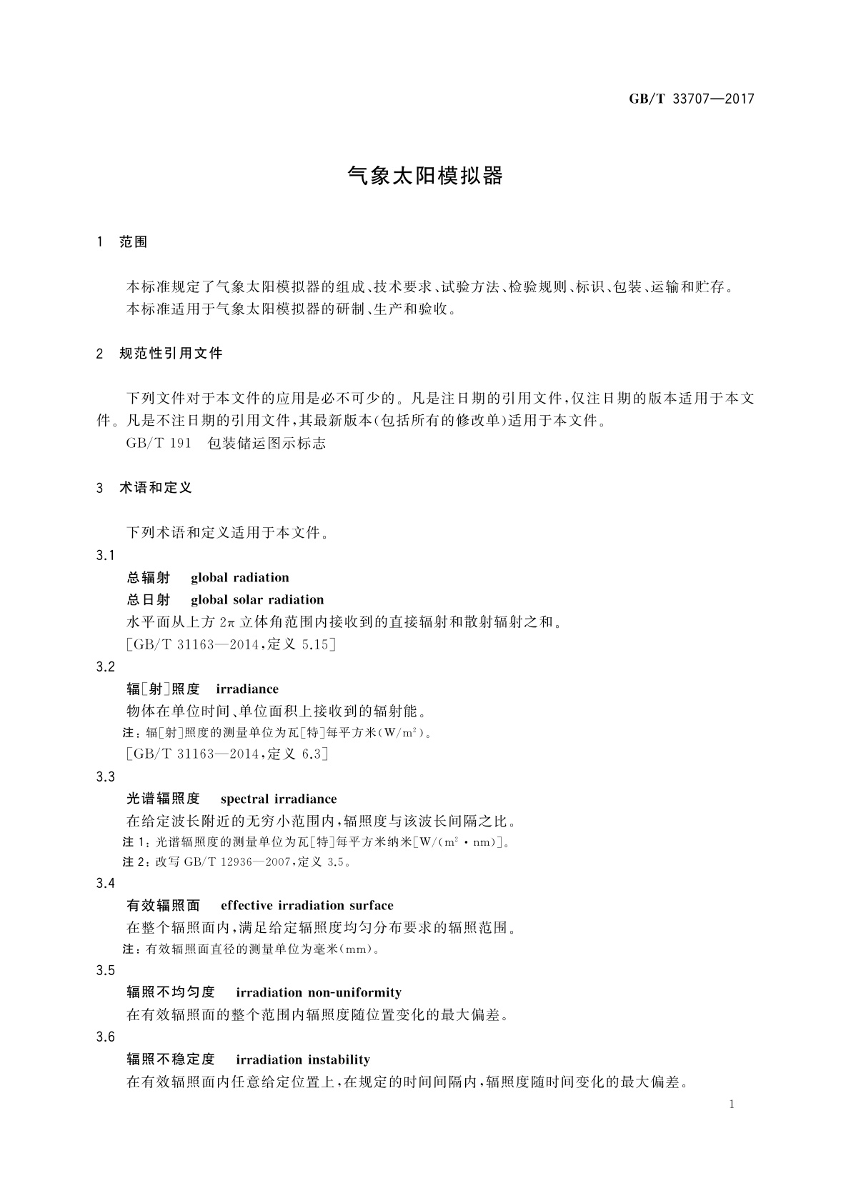 GB/T 33707-2017 气象太阳模拟器