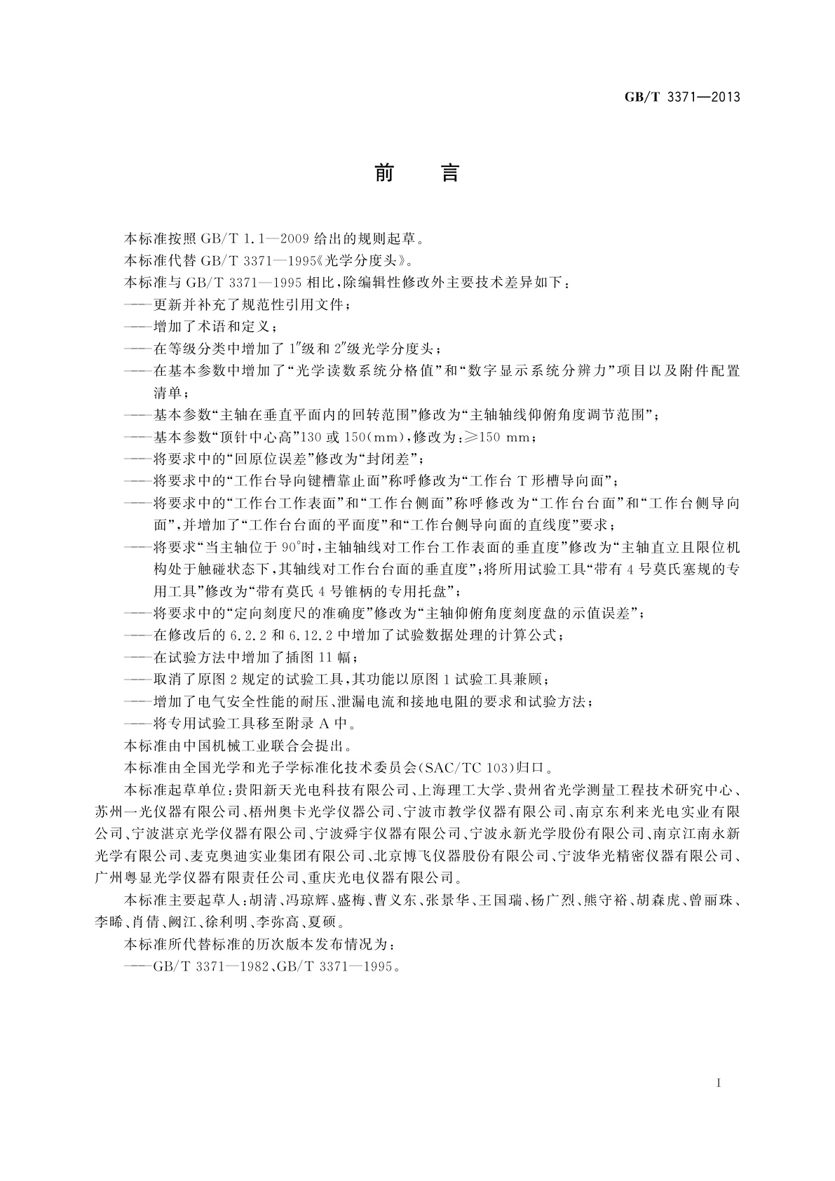 GB/T 3371-2013 光学分度头