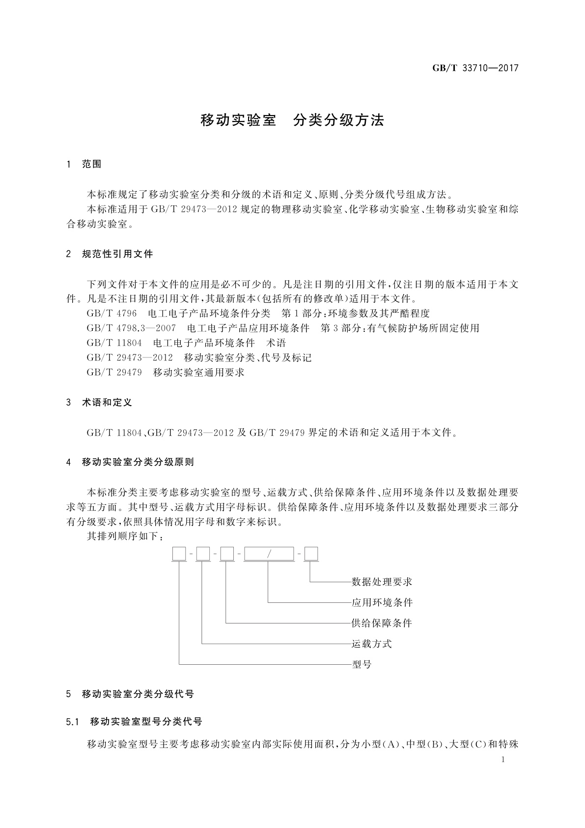 GB/T 33710-2017 移动实验室　分类分级方法