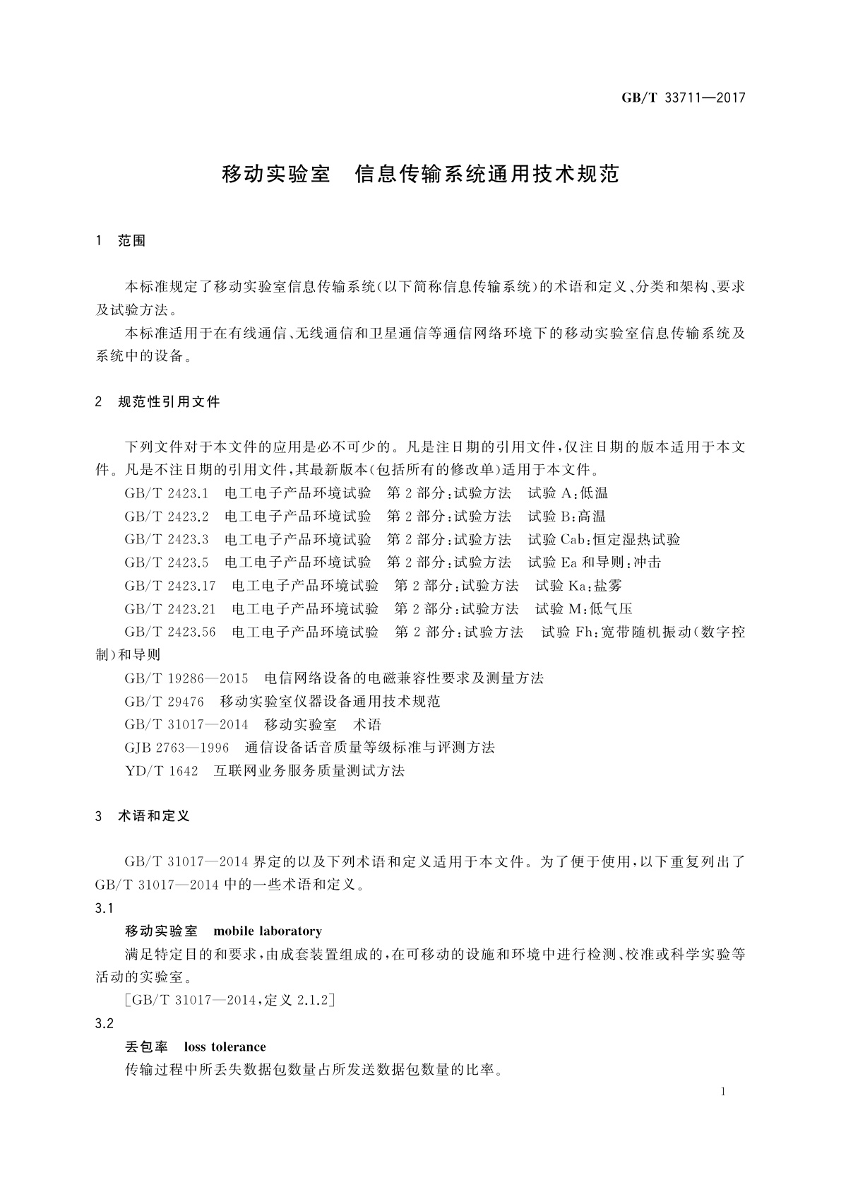 GB/T 33711-2017 移动实验室　信息传输系统通用技术规范