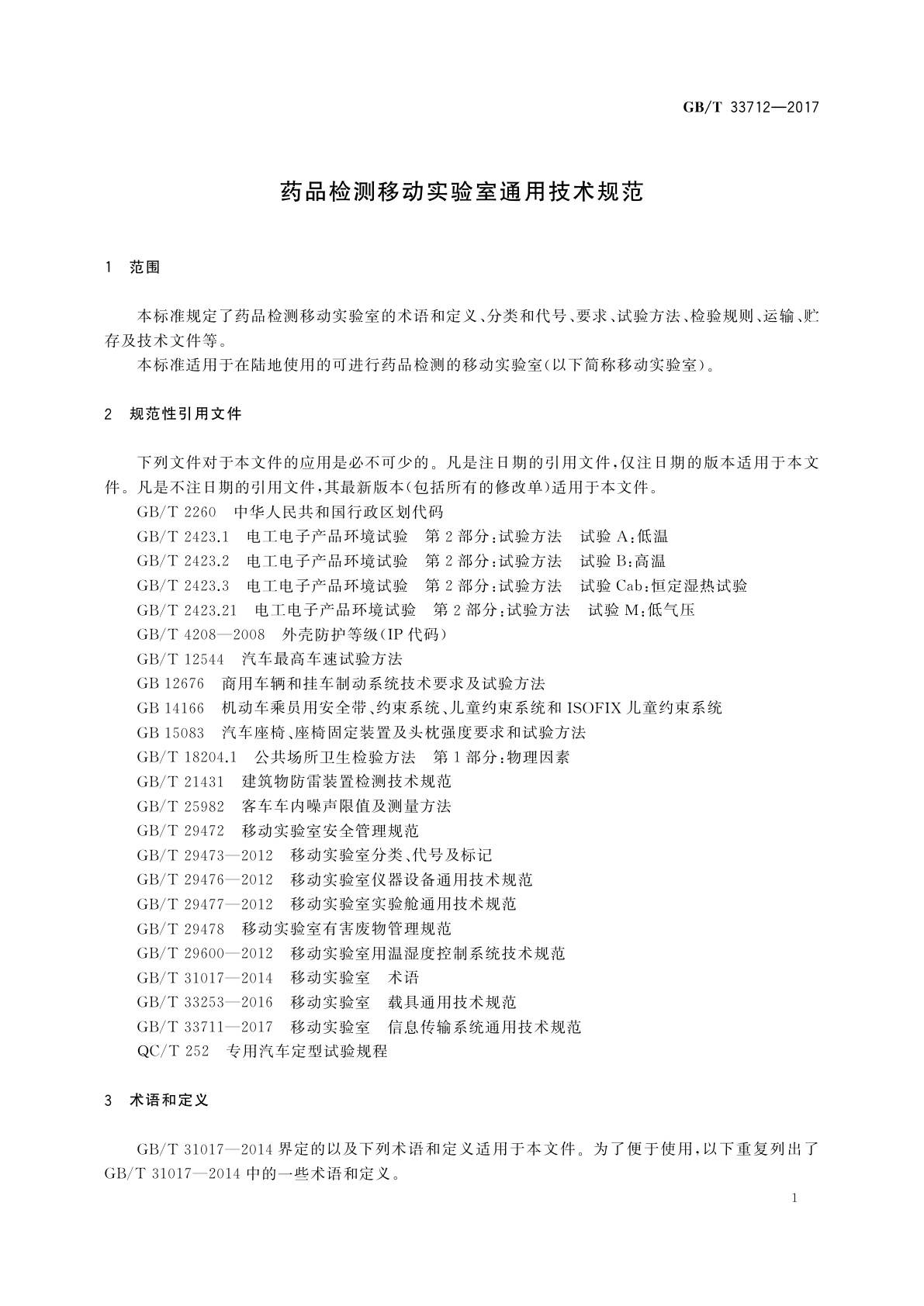 GB/T 33712-2017 药品检测移动实验室通用技术规范