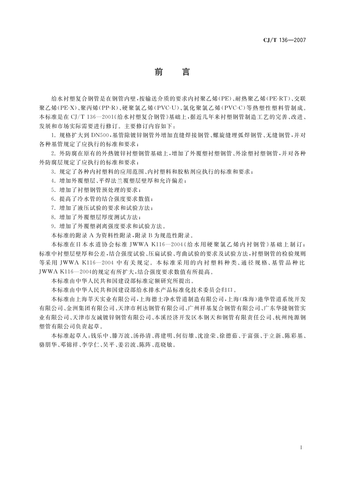 CJ/T 136-2007 给水衬塑复合钢管