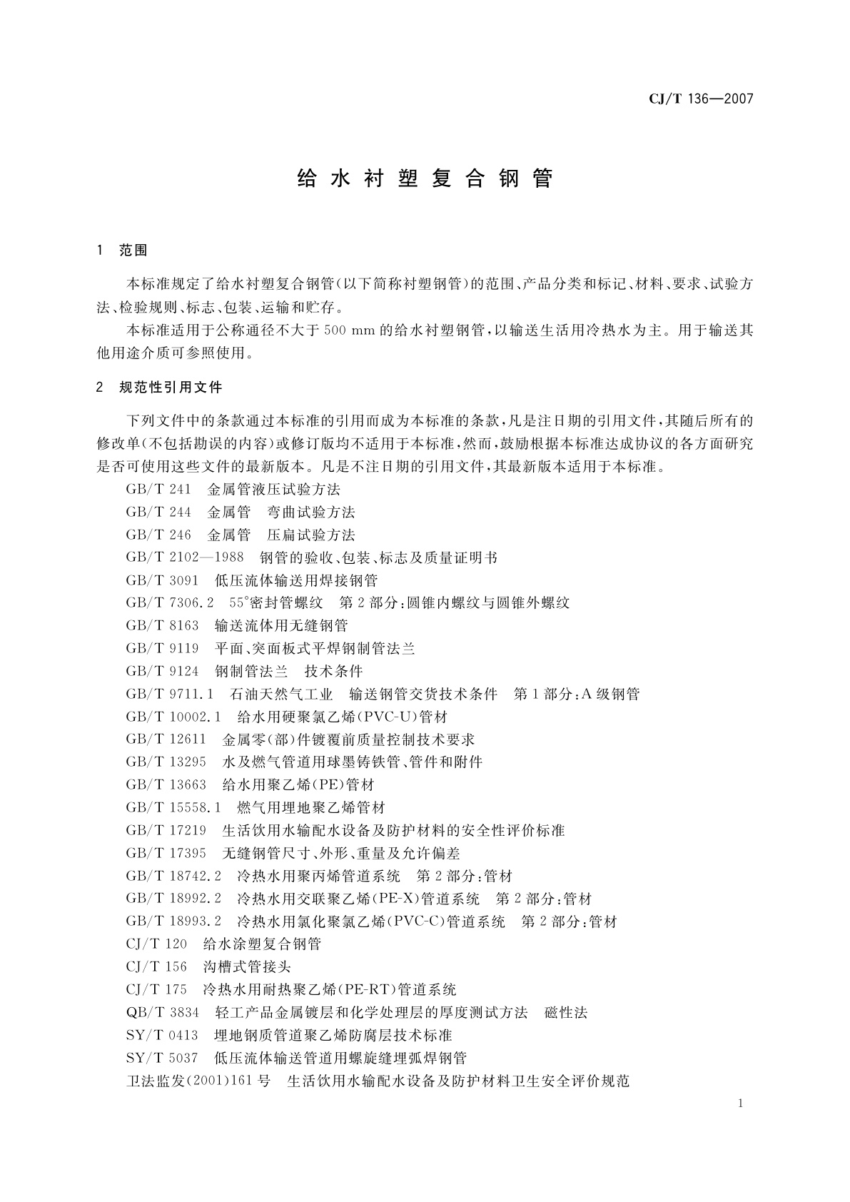 CJ/T 136-2007 给水衬塑复合钢管
