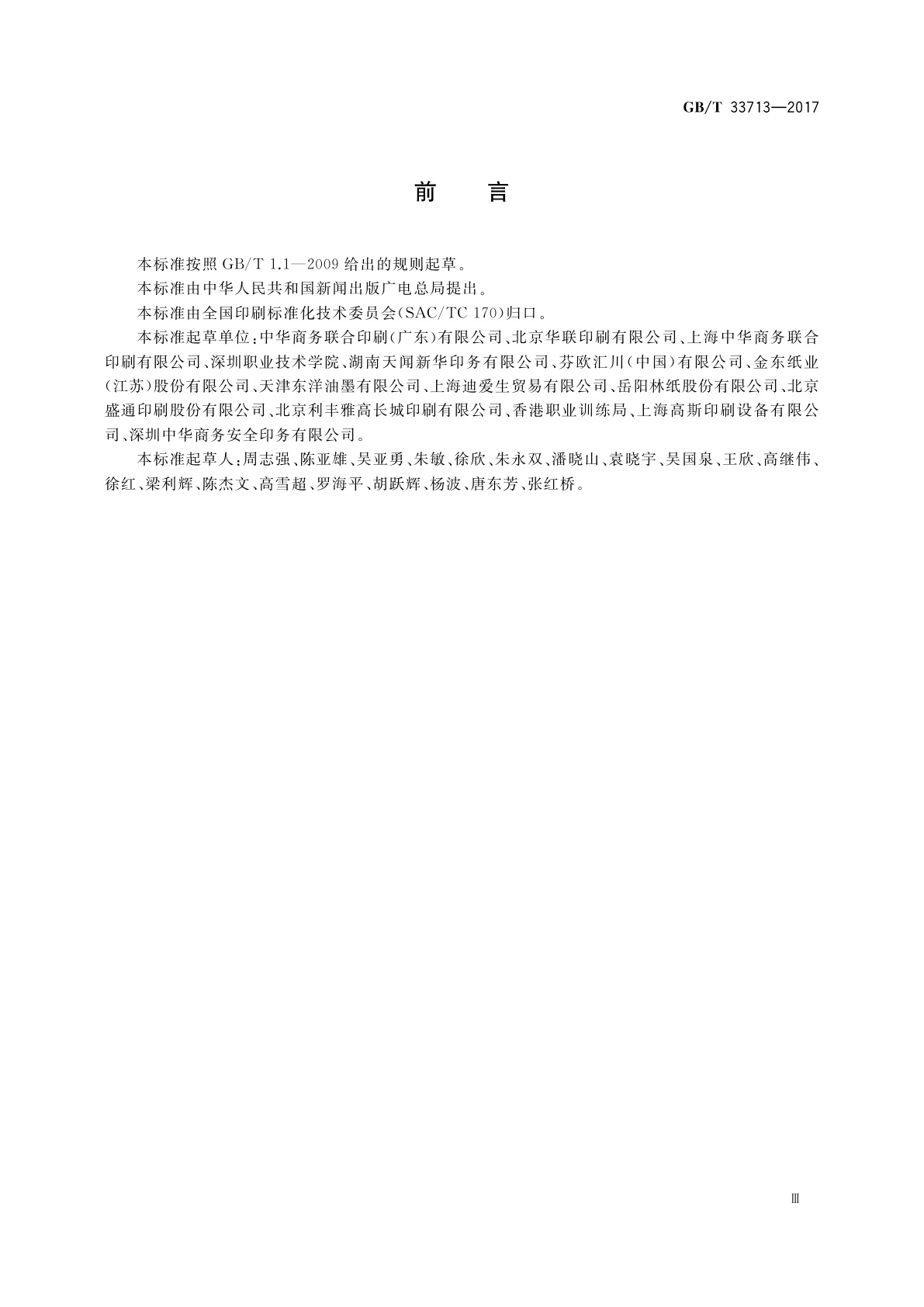 GB/T 33713-2017 热固型轮转胶印过程控制要求及检测方法