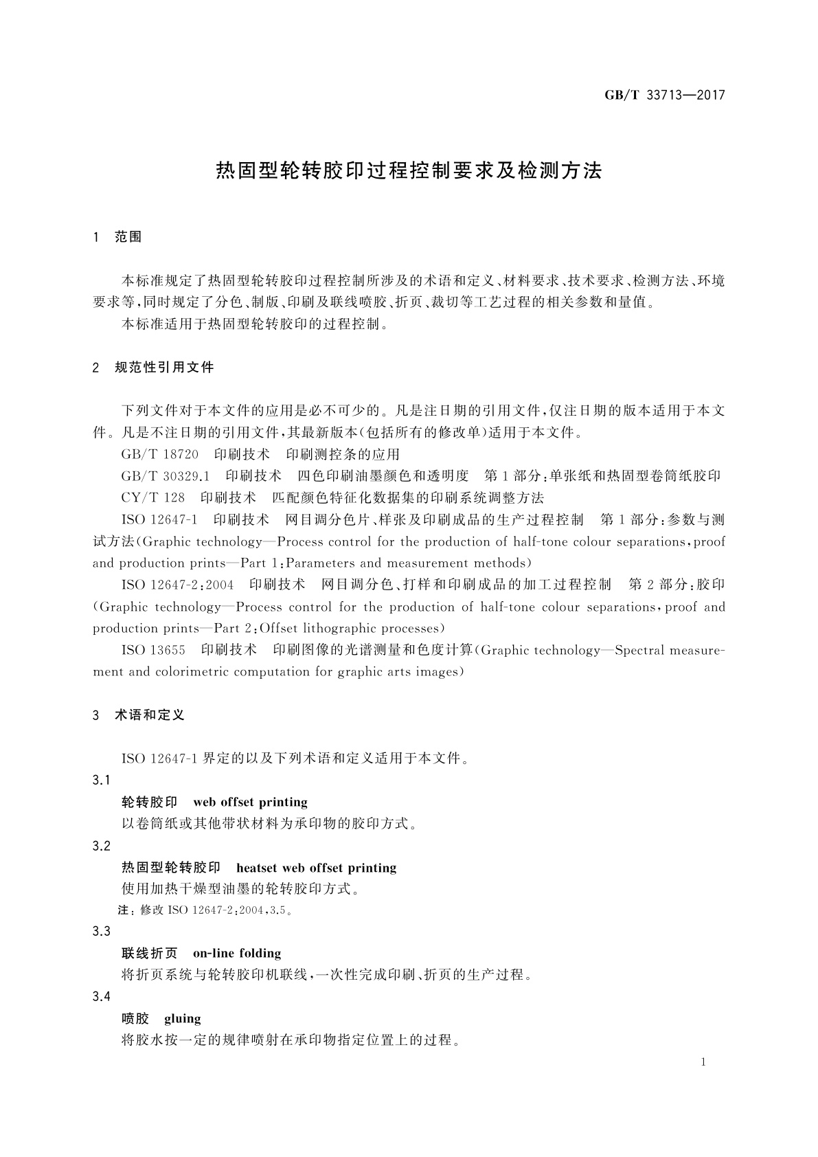 GB/T 33713-2017 热固型轮转胶印过程控制要求及检测方法