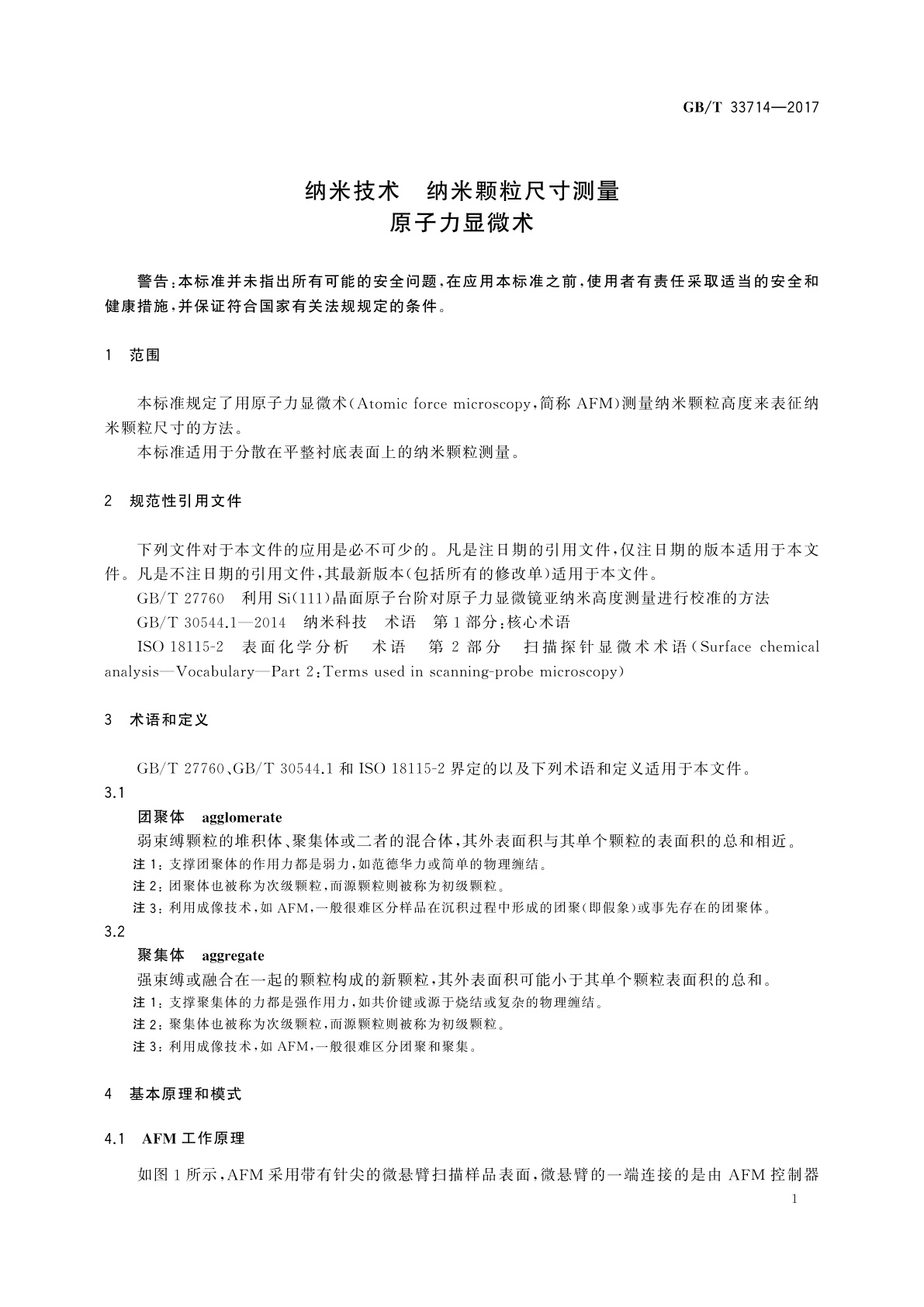 GB/T 33714-2017 纳米技术　纳米颗粒尺寸测量　原子力显微术