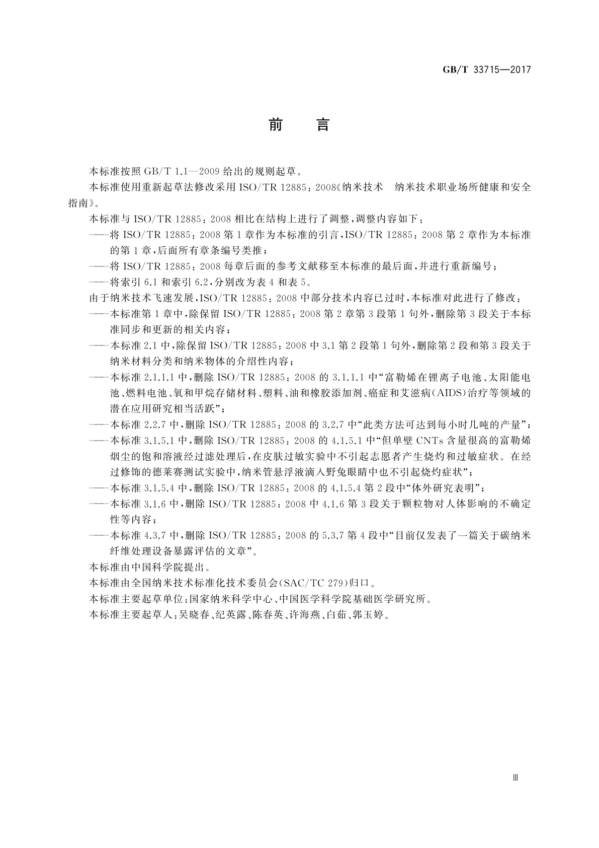 GB/T 33715-2017 纳米技术　纳米技术职业场所健康和安全指南