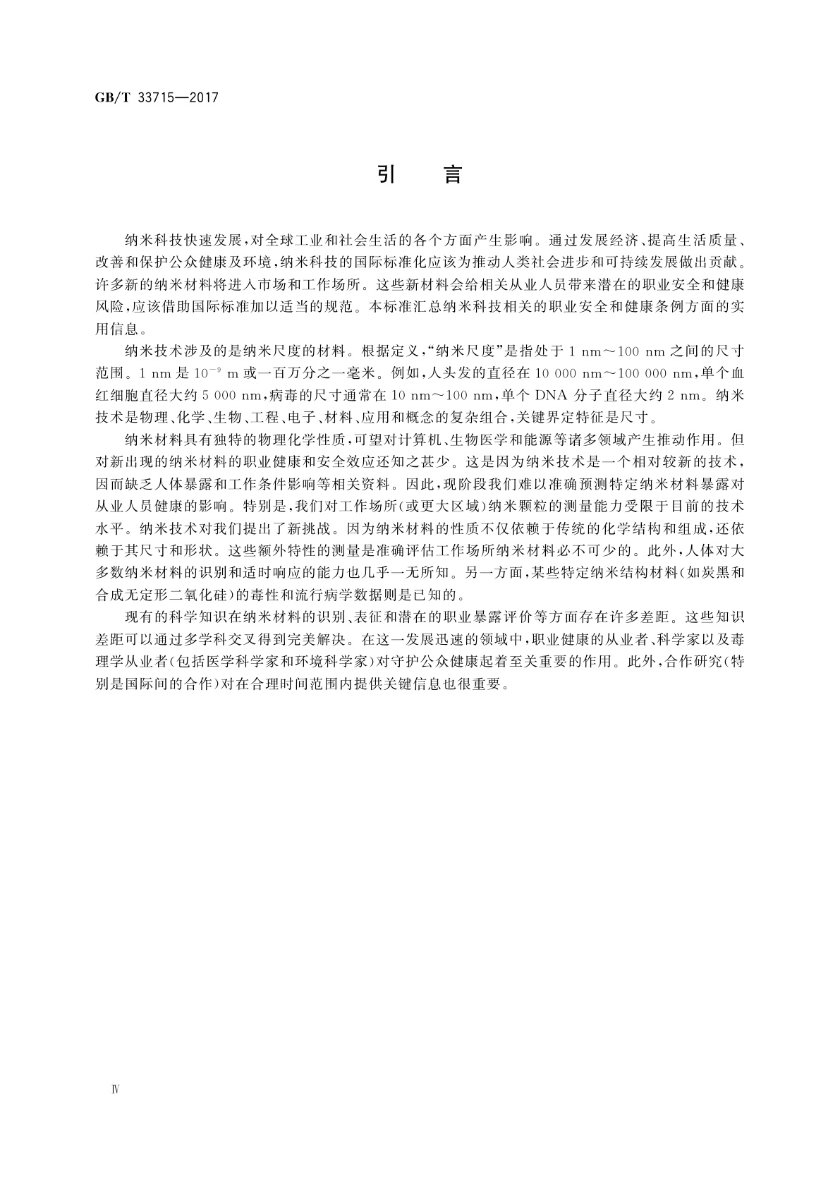 GB/T 33715-2017 纳米技术　纳米技术职业场所健康和安全指南