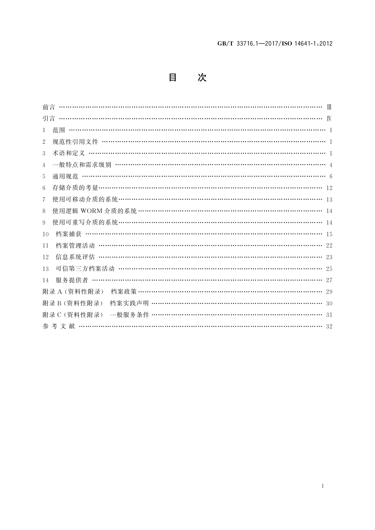 GB/T 33716.1-2017 电子存档　第1部分：为保存电子信息针对信息系统设计和运行的规范