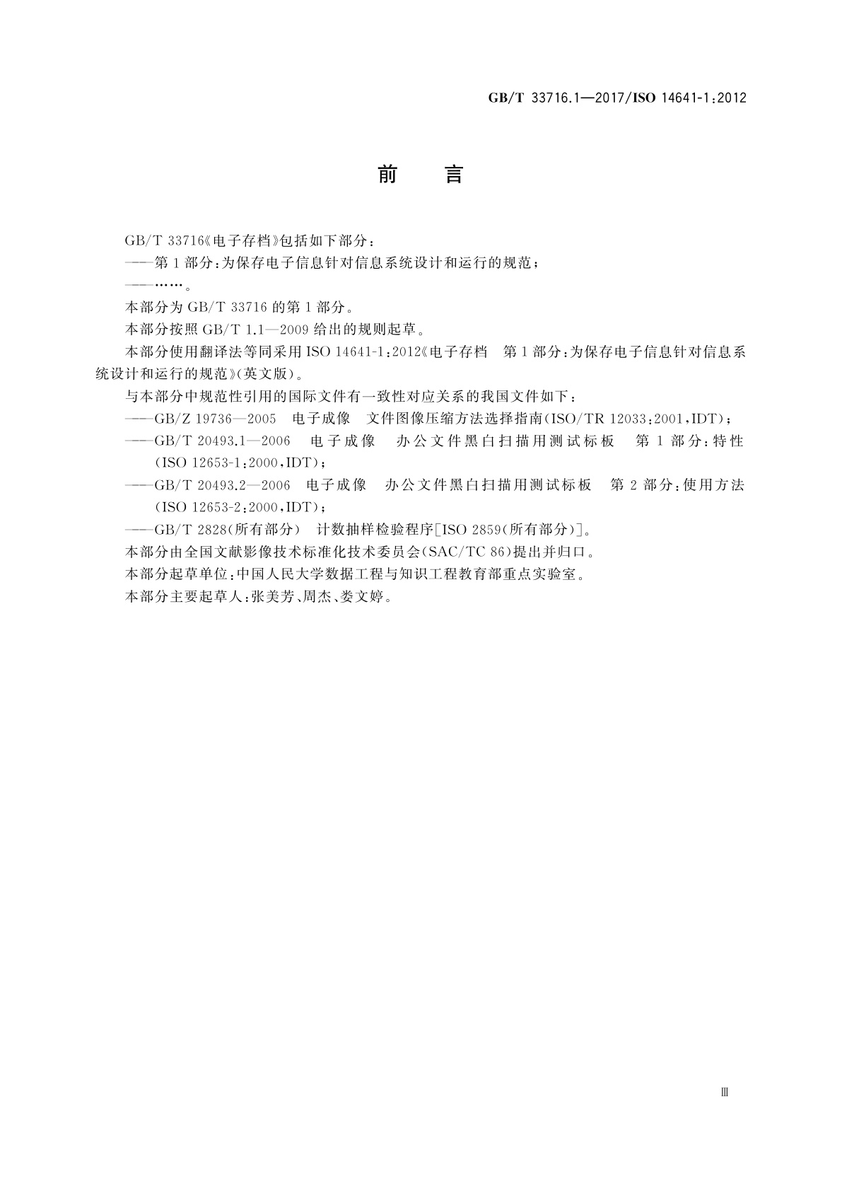 GB/T 33716.1-2017 电子存档　第1部分：为保存电子信息针对信息系统设计和运行的规范