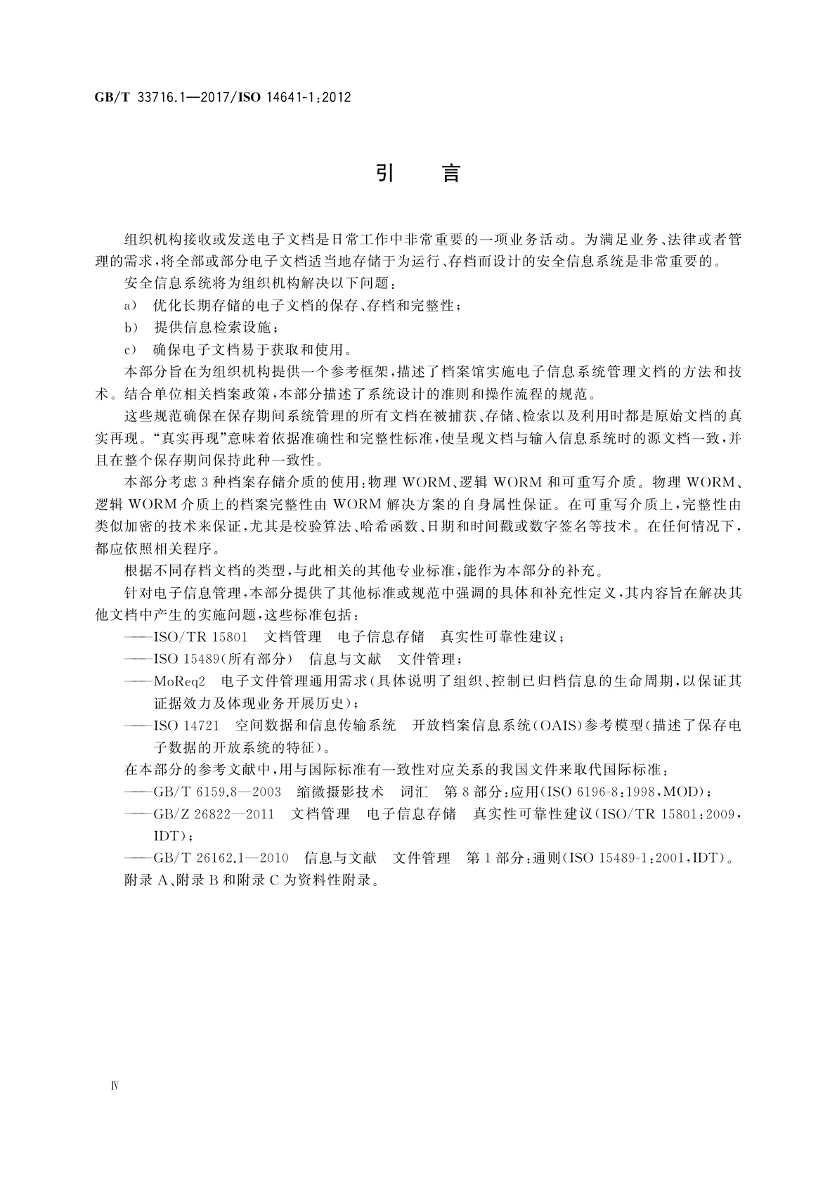 GB/T 33716.1-2017 电子存档　第1部分：为保存电子信息针对信息系统设计和运行的规范
