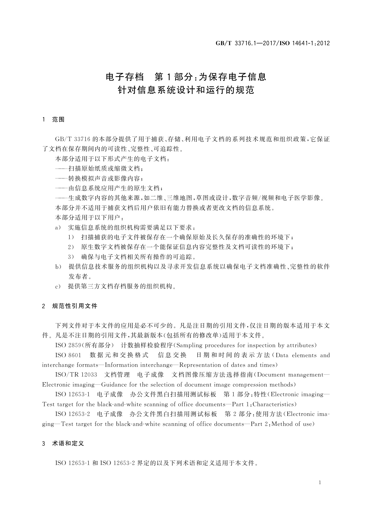 GB/T 33716.1-2017 电子存档　第1部分：为保存电子信息针对信息系统设计和运行的规范