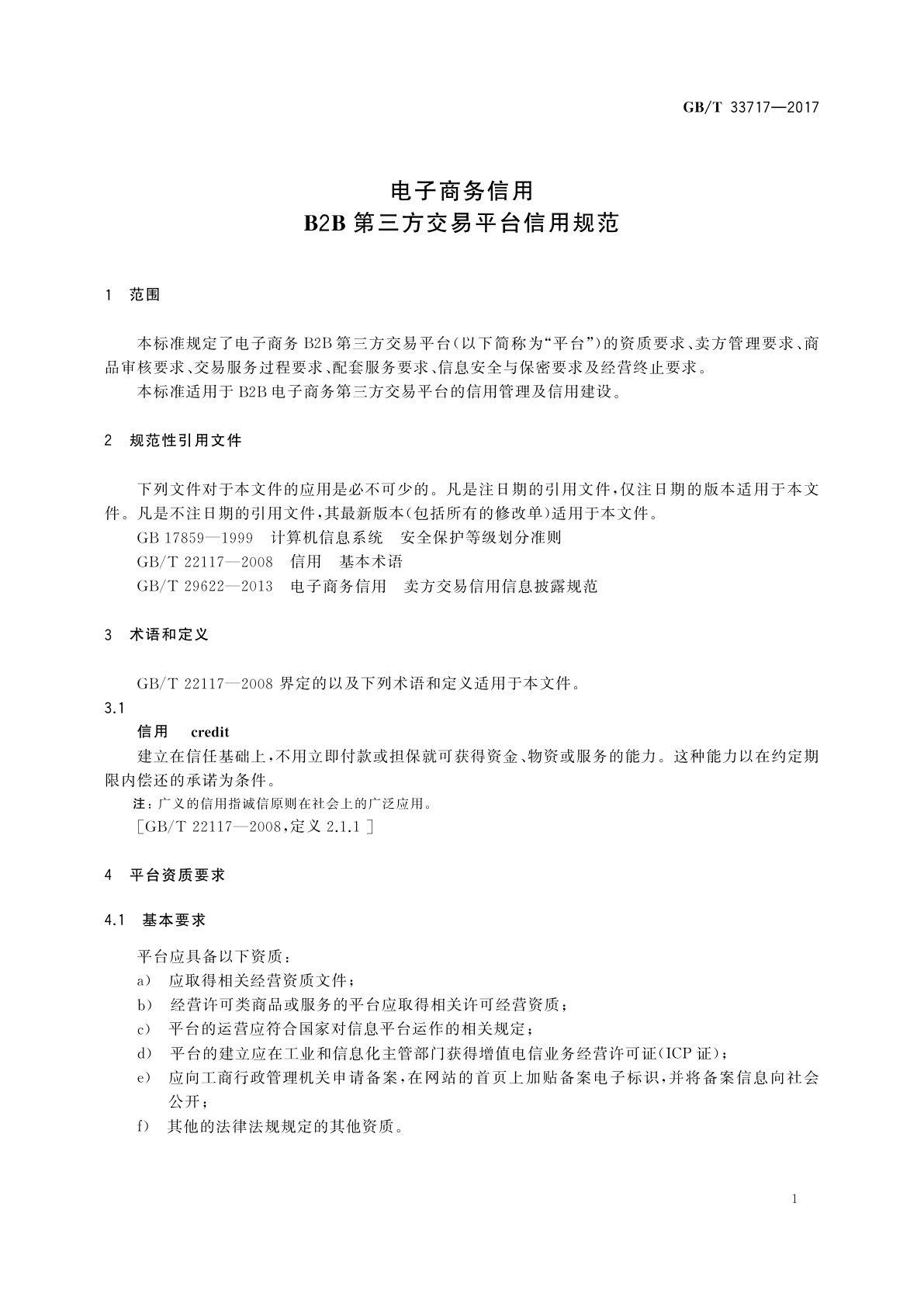 GB/T 33717-2017 电子商务信用　B2B第三方交易平台信用规范