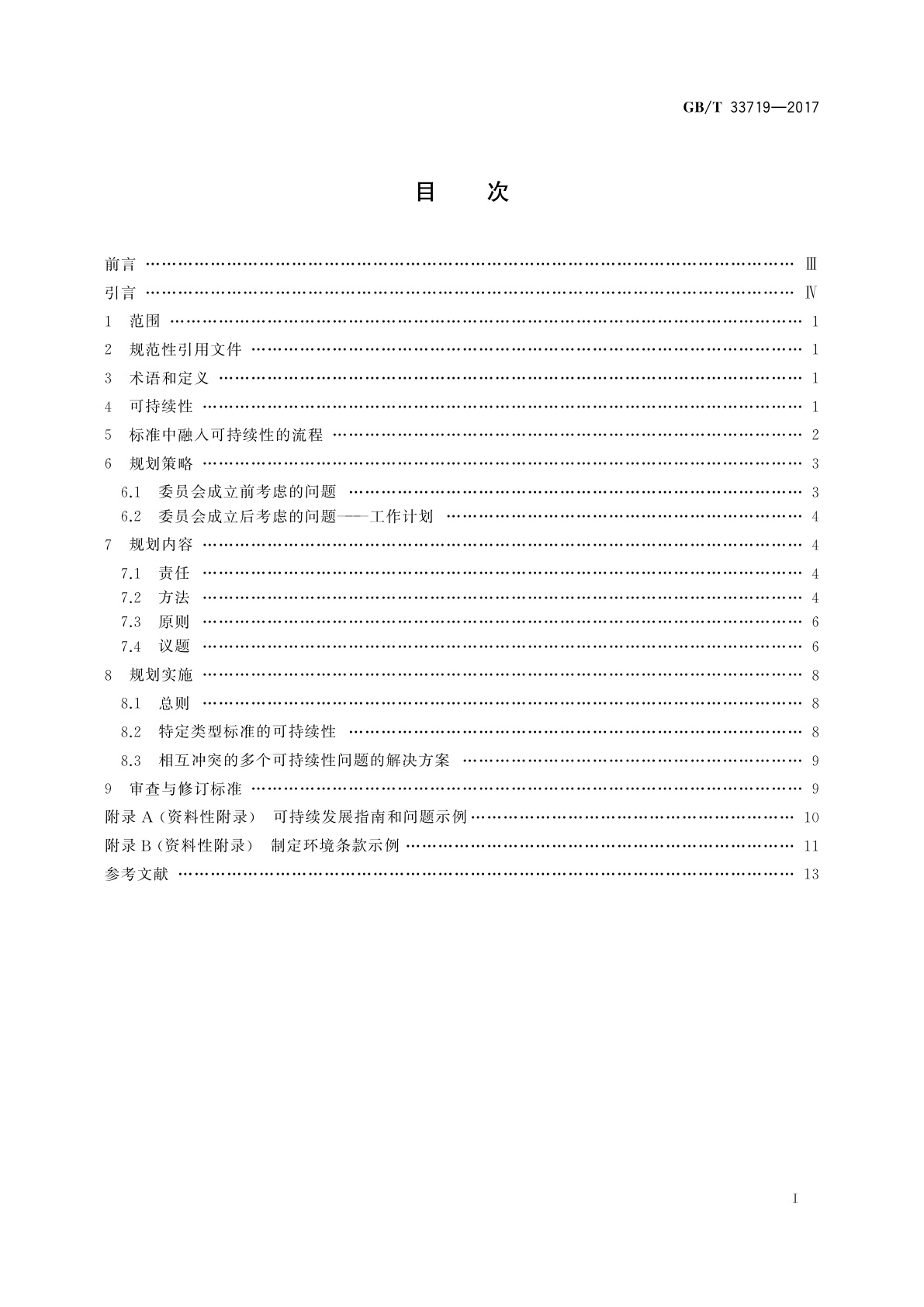 GB/T 33719-2017 标准中融入可持续性的指南