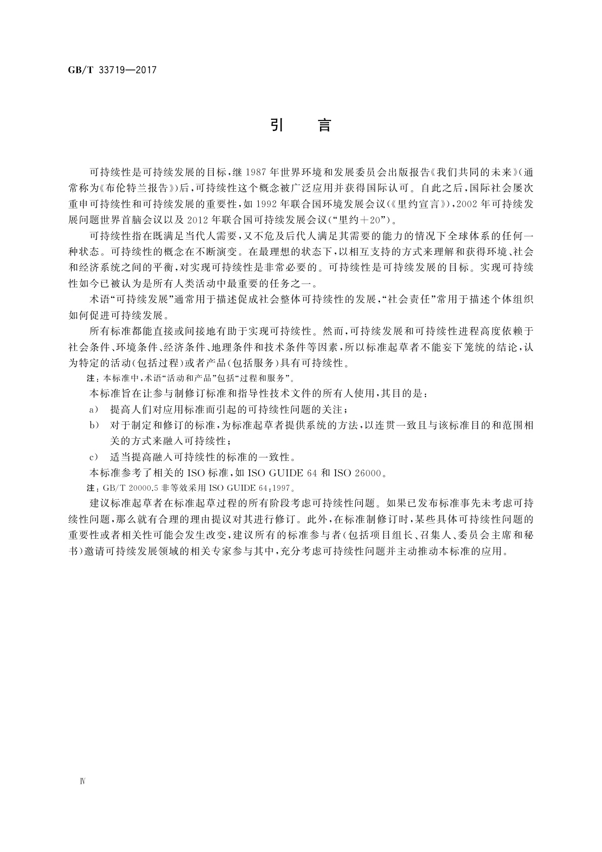 GB/T 33719-2017 标准中融入可持续性的指南
