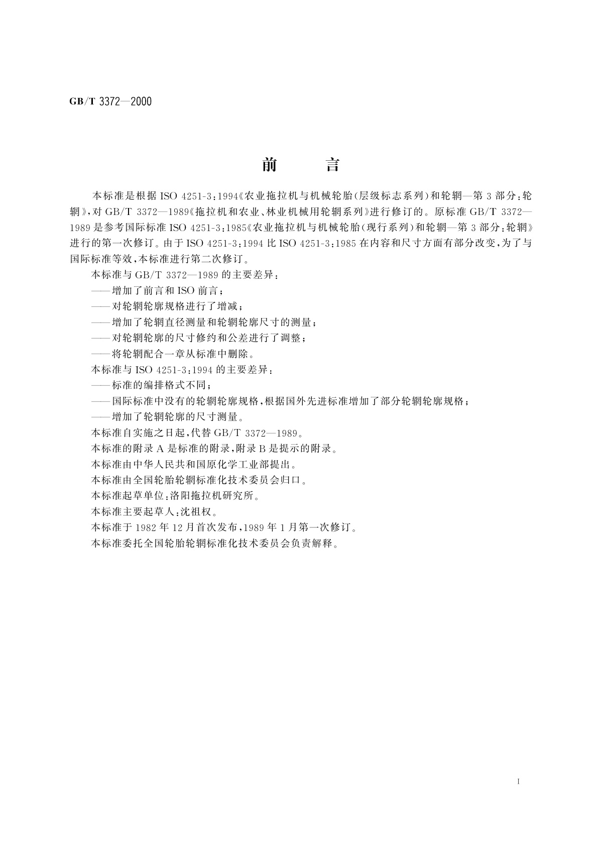 GB/T 3372-2000 拖拉机和农业、林业机械用轮辋系列