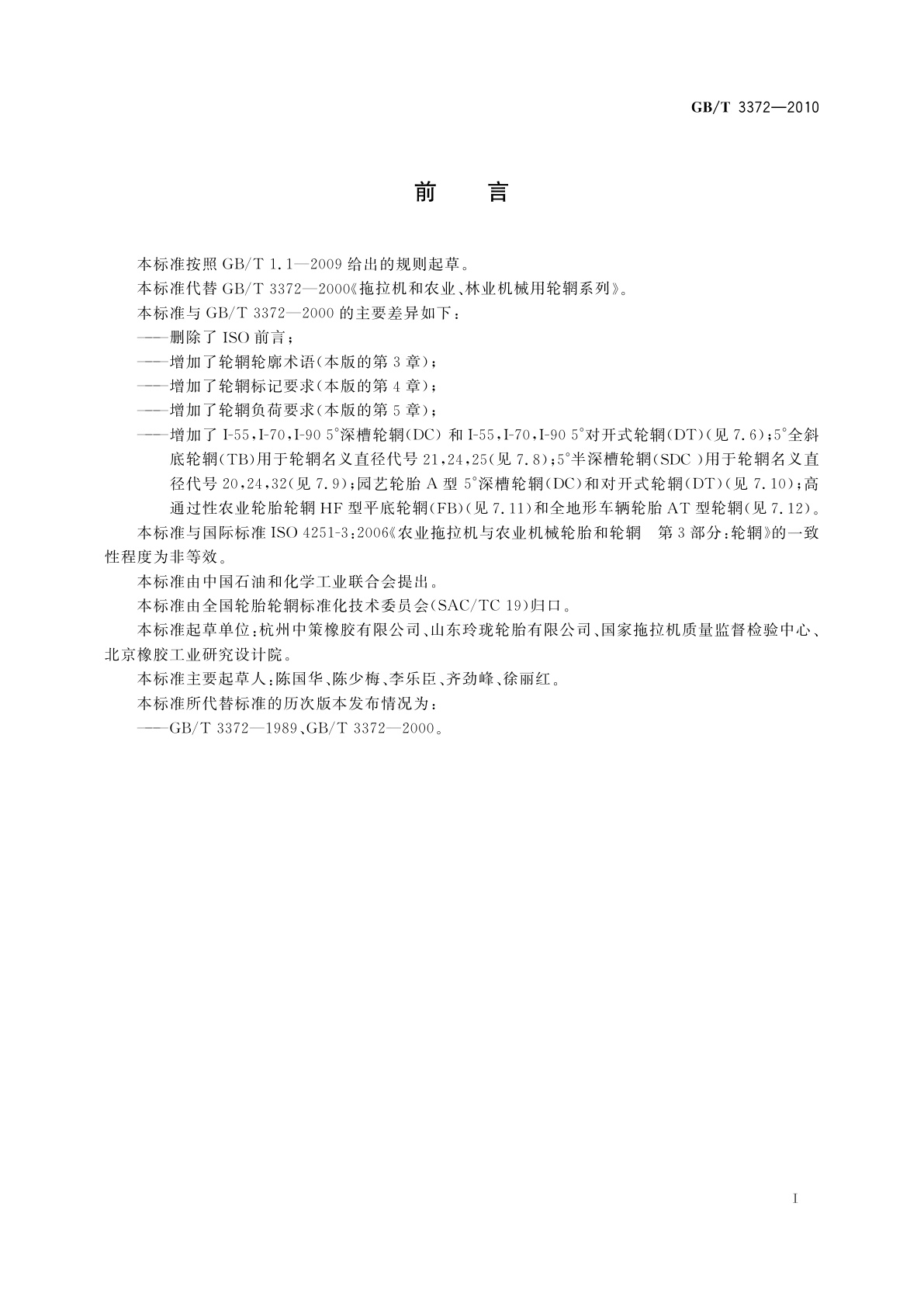 GB/T 3372-2010 拖拉机和农业、林业机械用轮辋系列