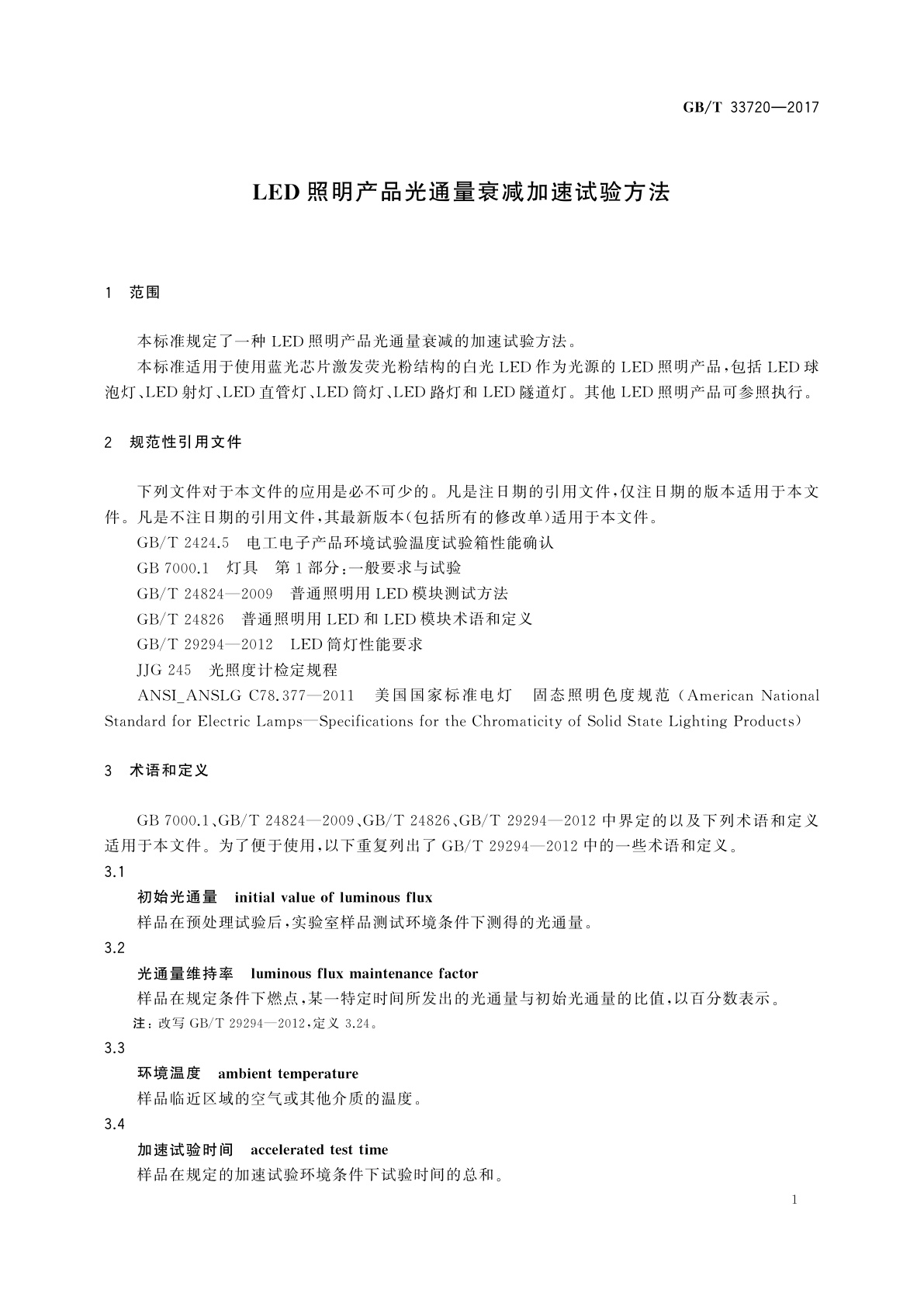 GB/T 33720-2017 LED照明产品光通量衰减加速试验方法