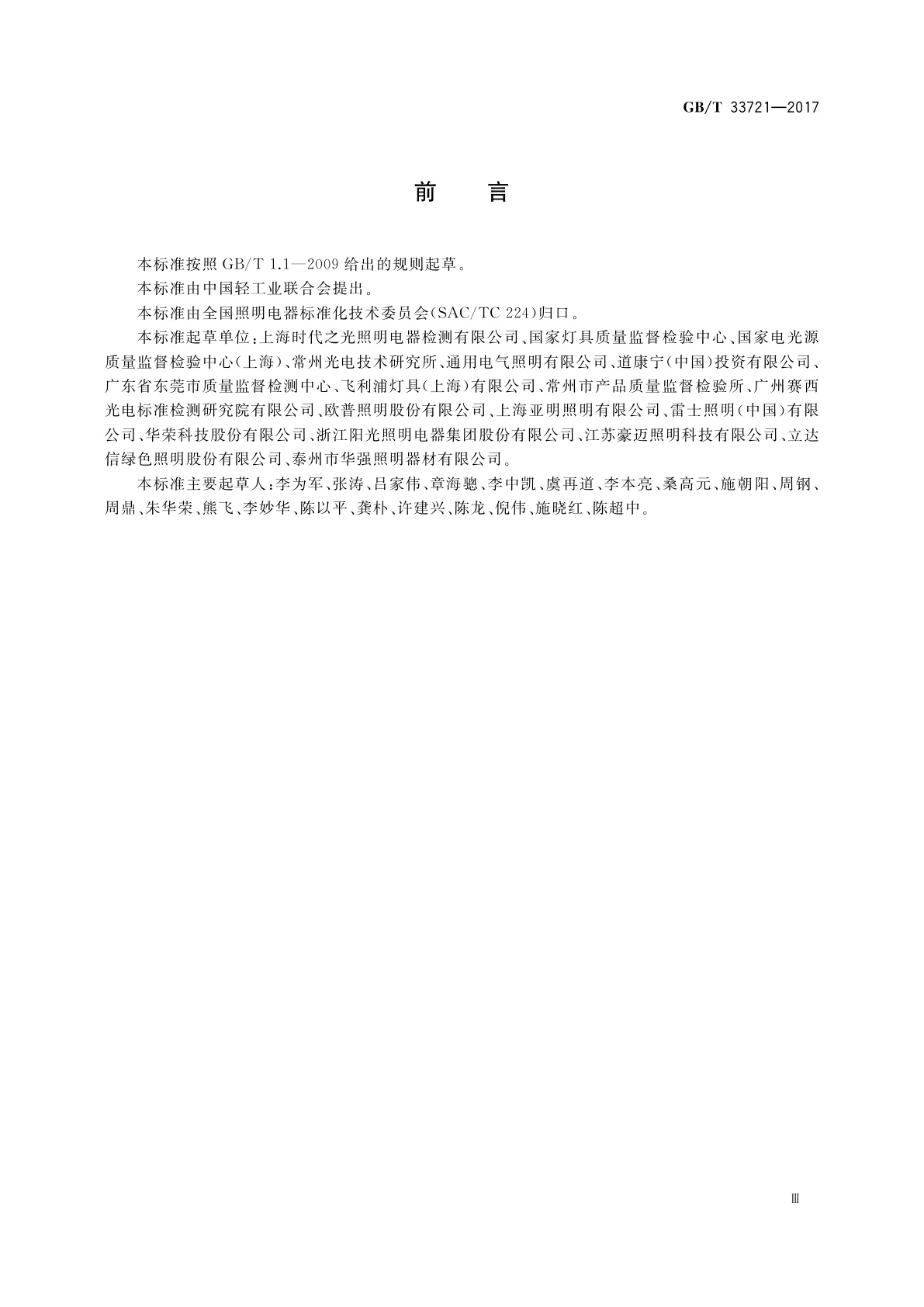 GB/T 33721-2017 LED灯具可靠性试验方法