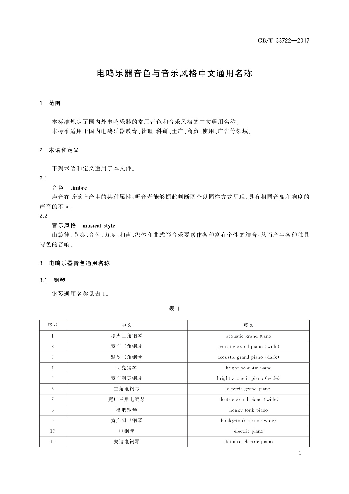GB/T 33722-2017 电鸣乐器音色与音乐风格中文通用名称