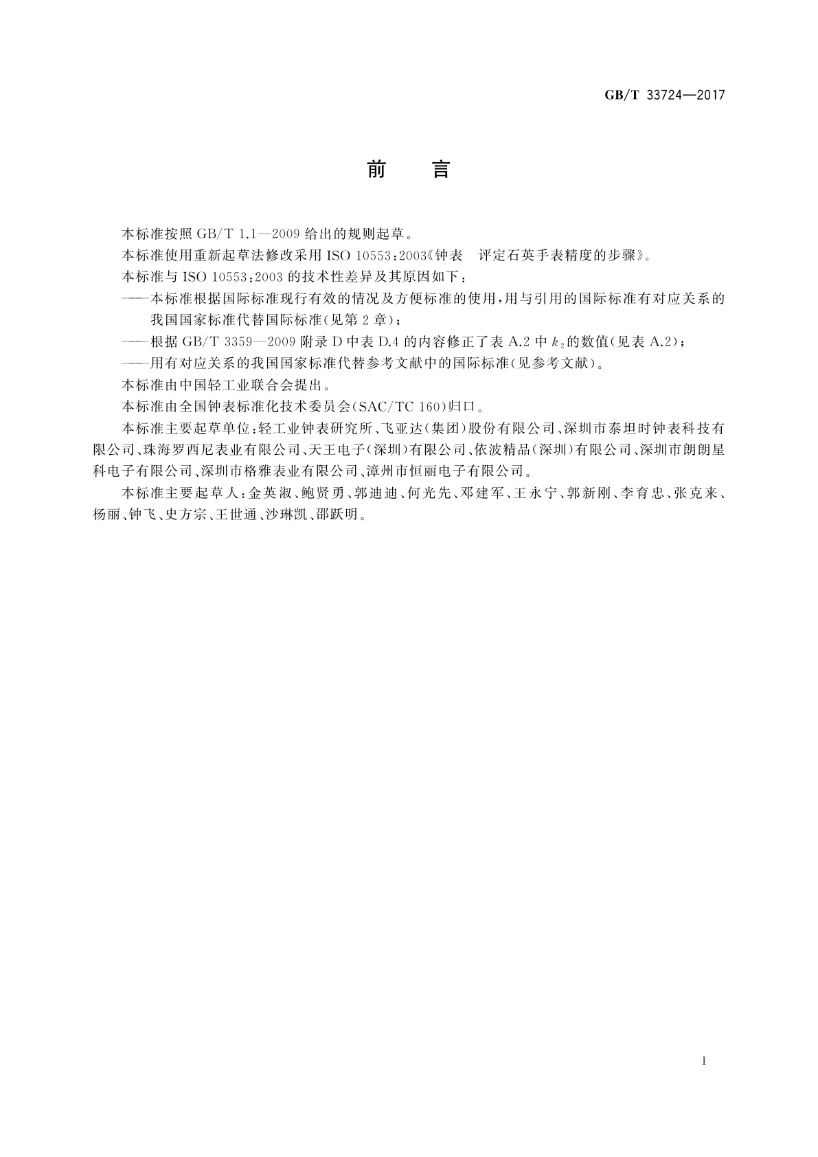 GB/T 33724-2017 钟表　评定石英手表精度的步骤