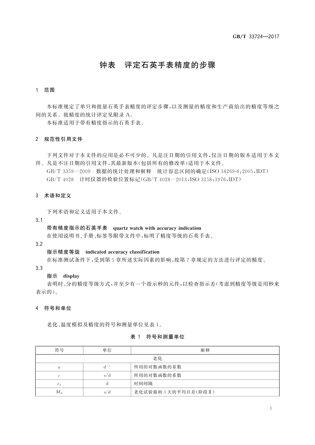GB/T 33724-2017 钟表　评定石英手表精度的步骤