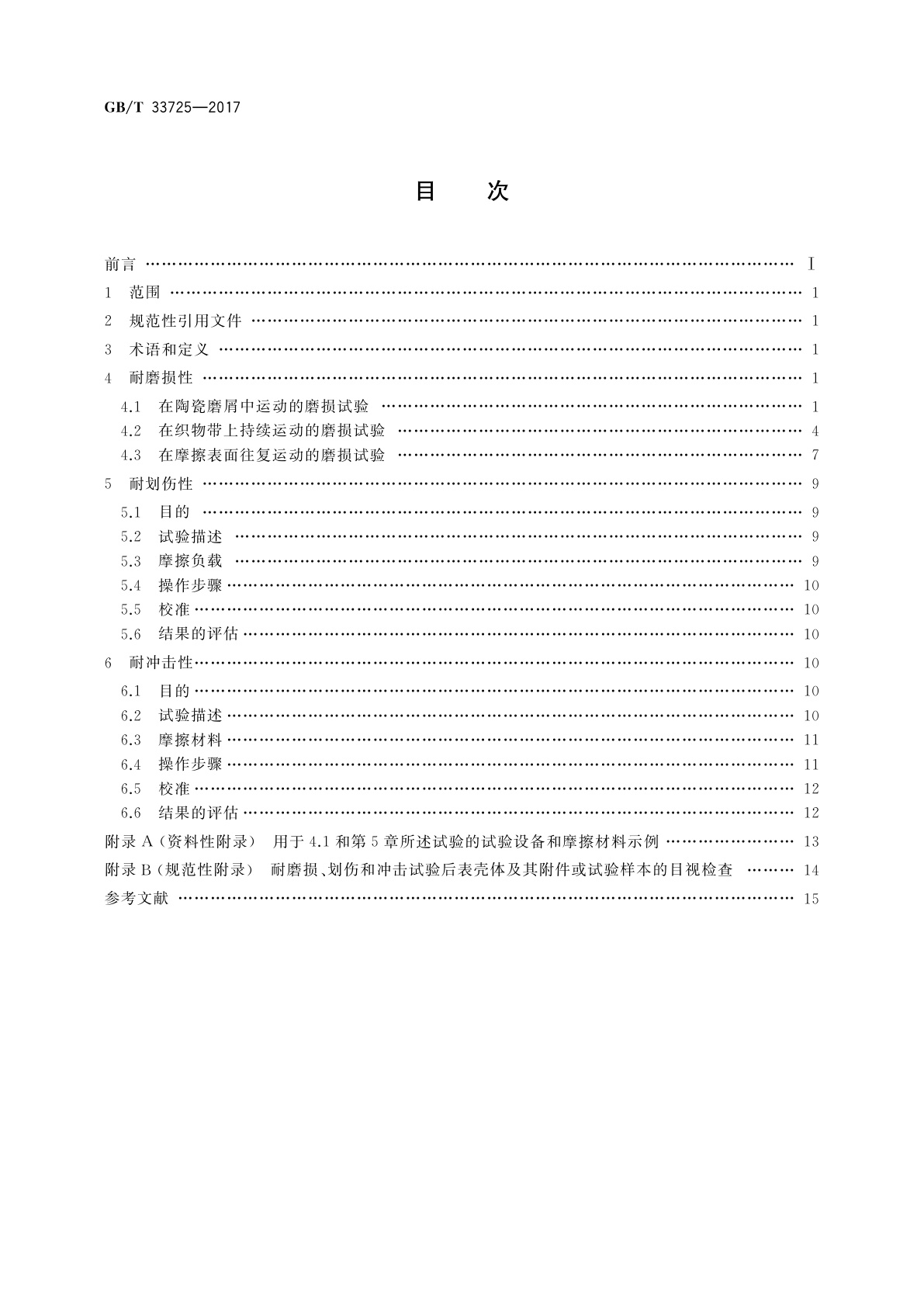 GB/T 33725-2017 表壳体及其附件　耐磨损、划伤和冲击试验