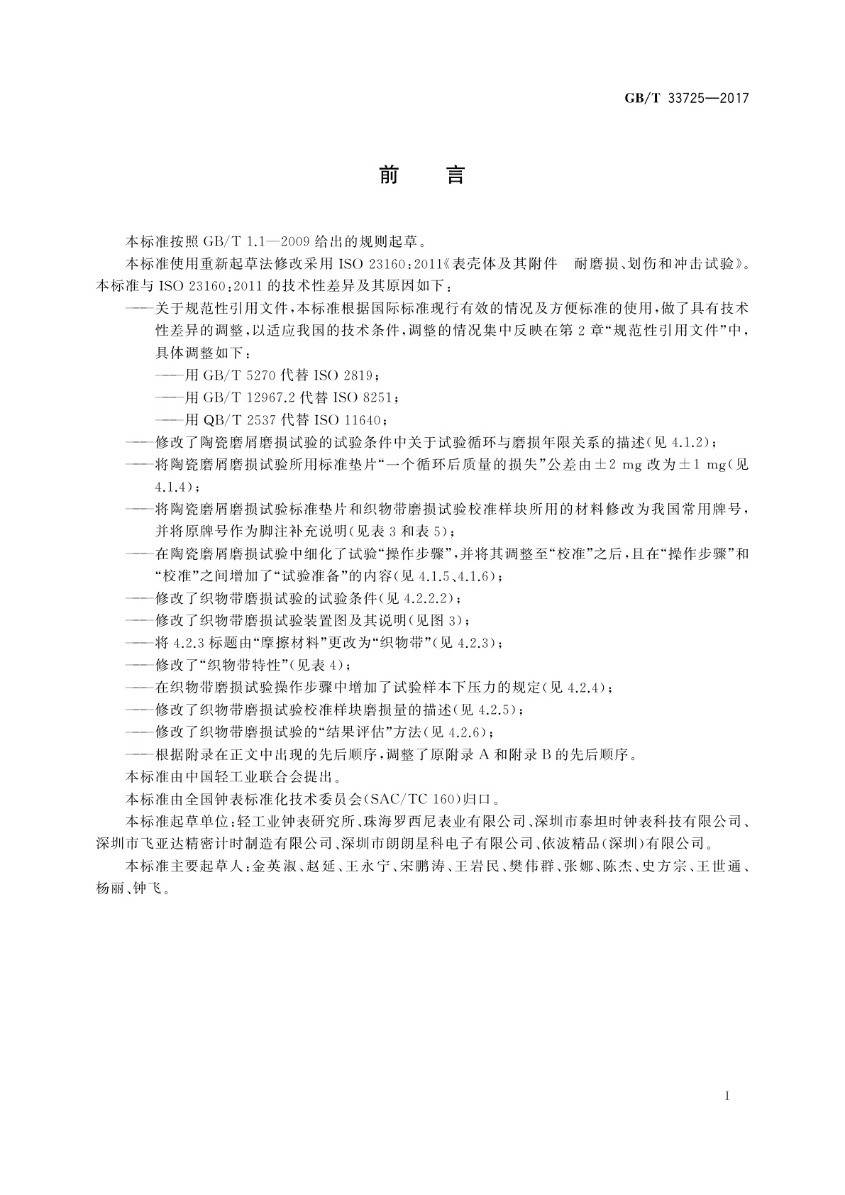 GB/T 33725-2017 表壳体及其附件　耐磨损、划伤和冲击试验