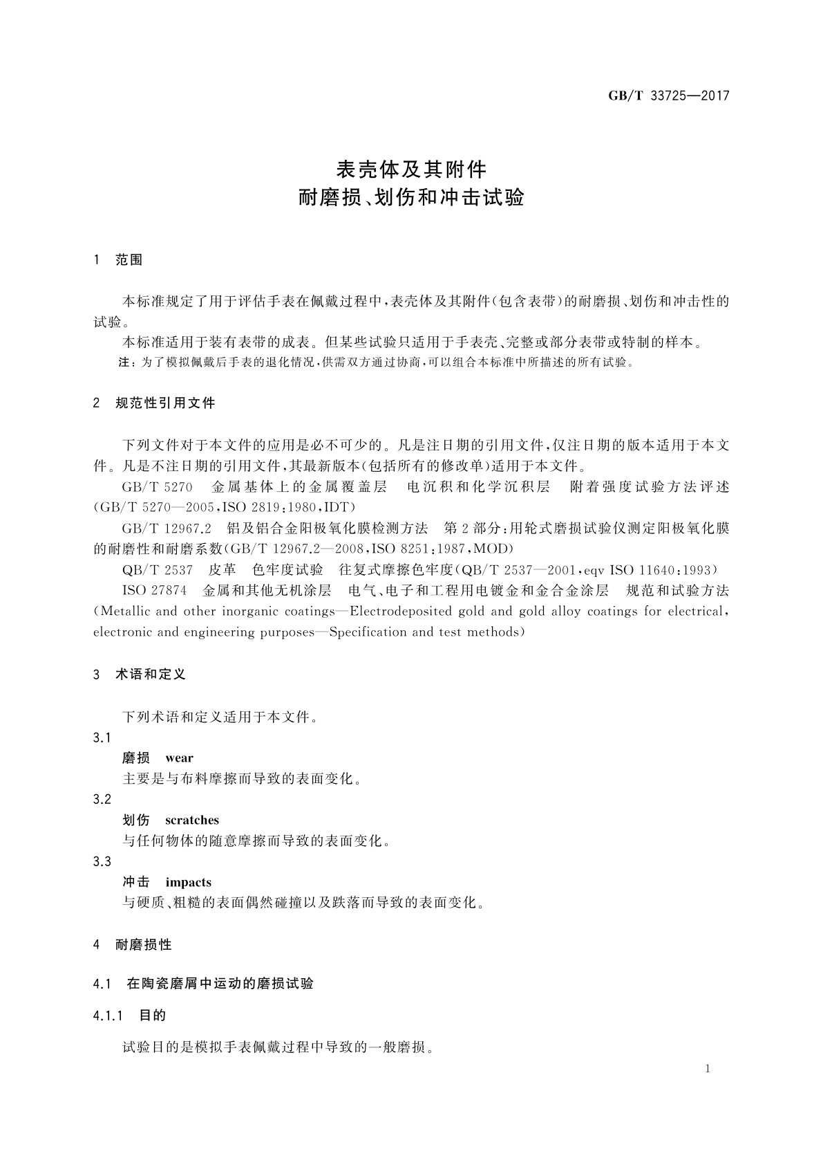 GB/T 33725-2017 表壳体及其附件　耐磨损、划伤和冲击试验
