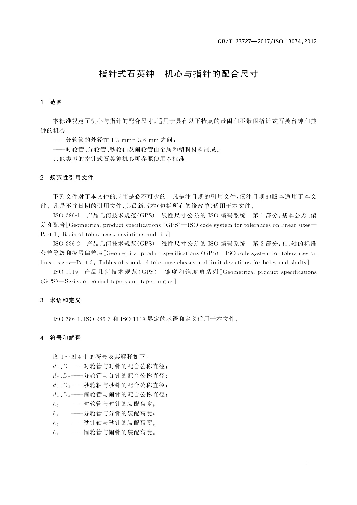 GB/T 33727-2017 指针式石英钟　机心与指针的配合尺寸