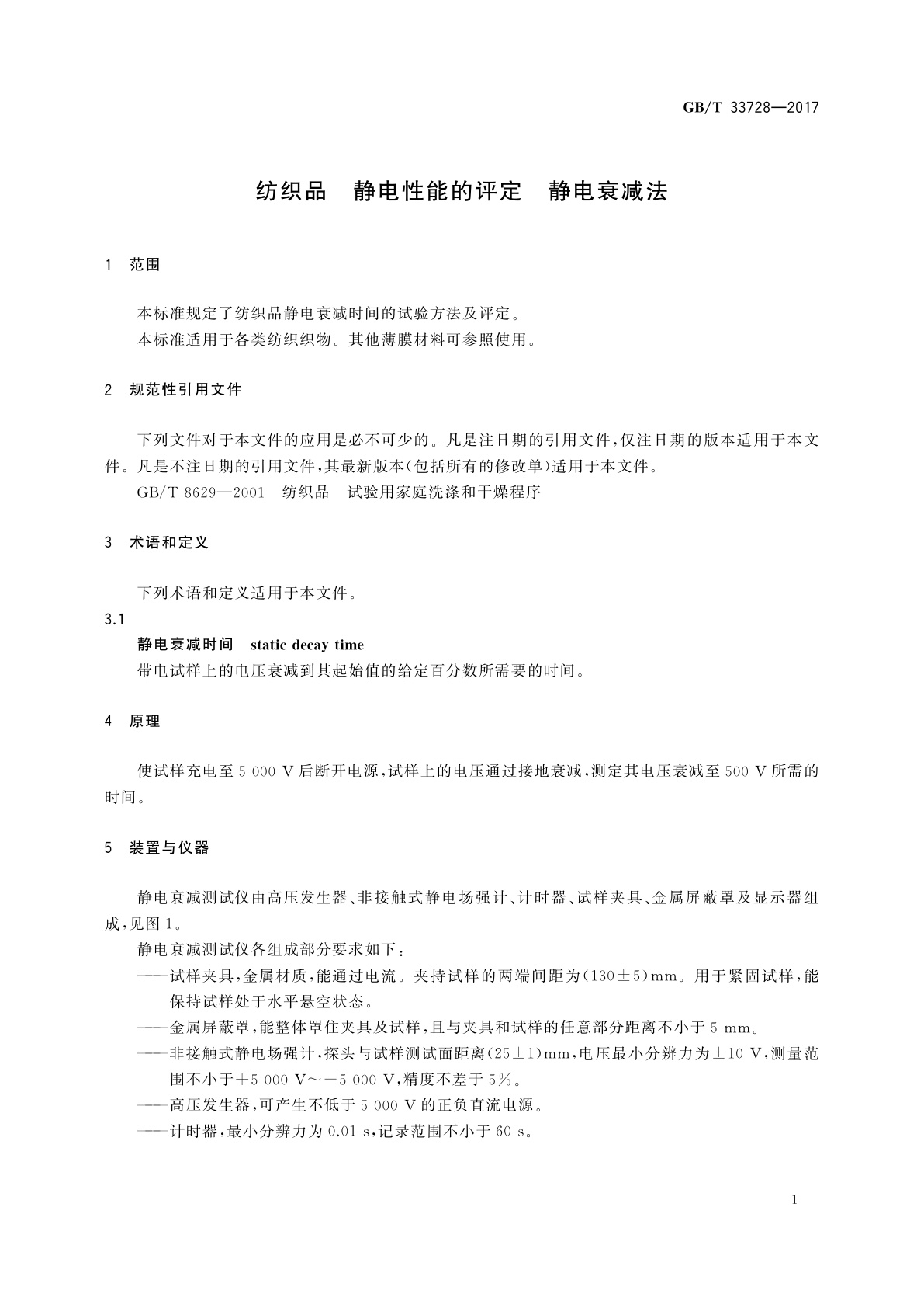 GB/T 33728-2017 纺织品　静电性能的评定　静电衰减法