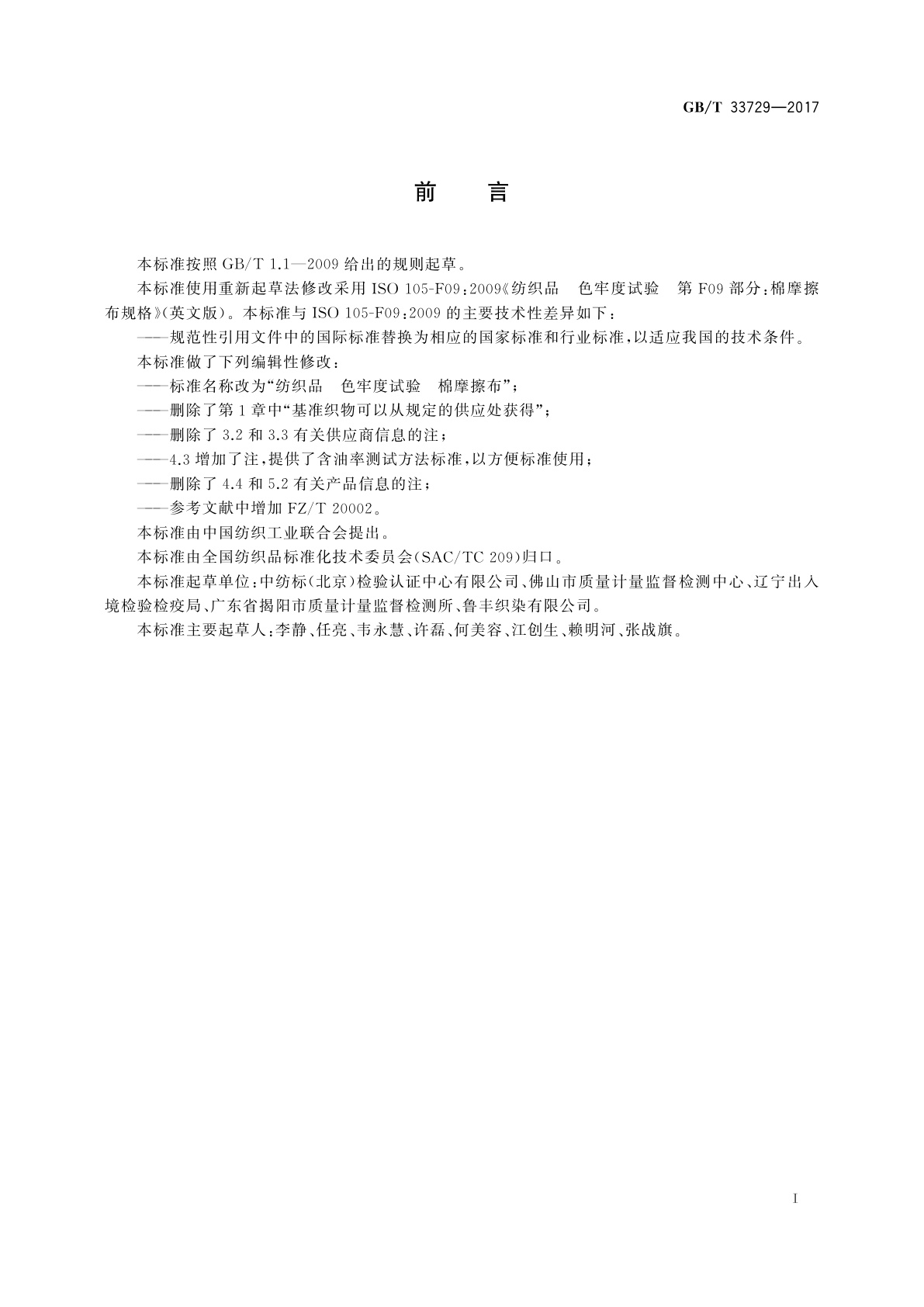 GB/T 33729-2017 纺织品　色牢度试验　棉摩擦布