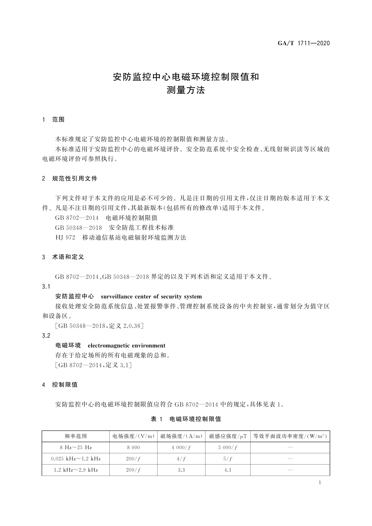 GA/T 1711-2020 安防监控中心电磁环境控制限值和测量方法