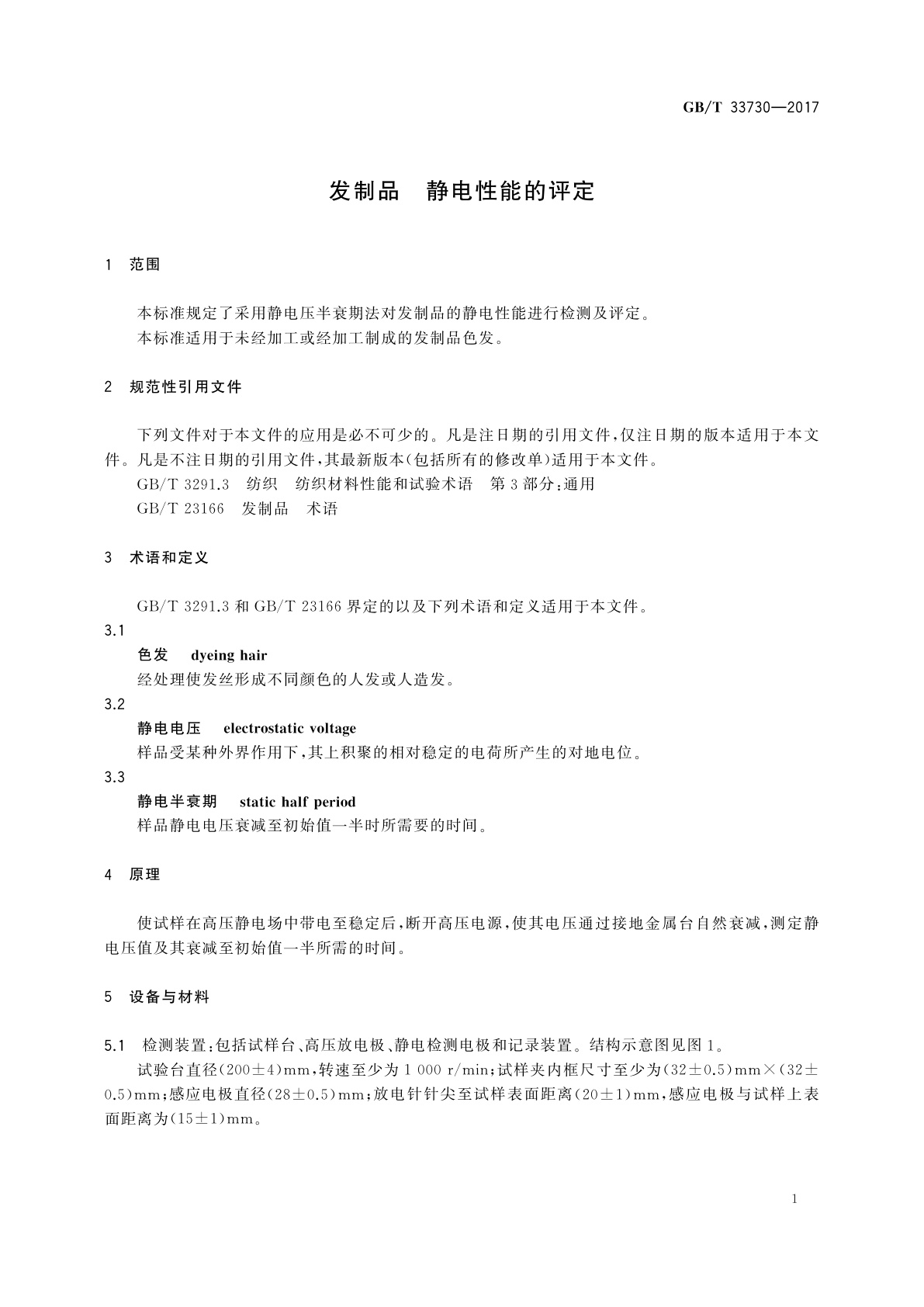 GB/T 33730-2017 发制品　静电性能的评定