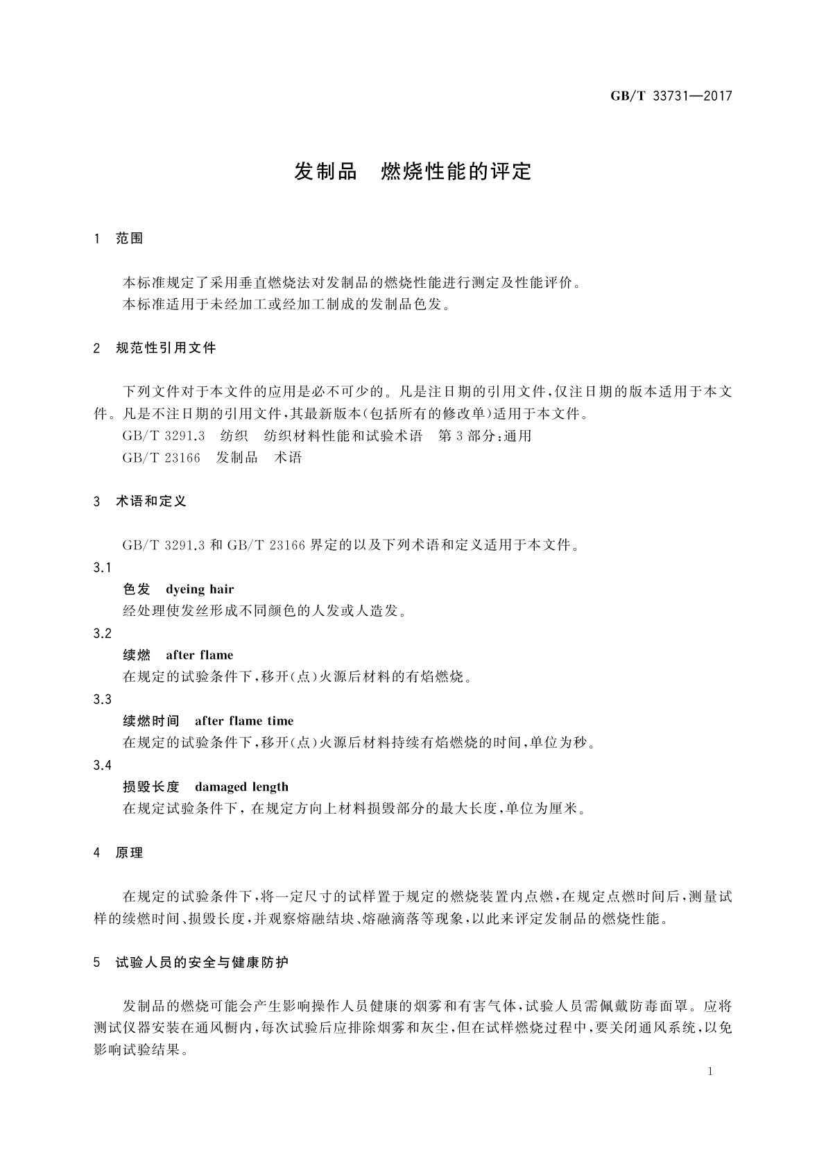 GB/T 33731-2017 发制品　燃烧性能的评定
