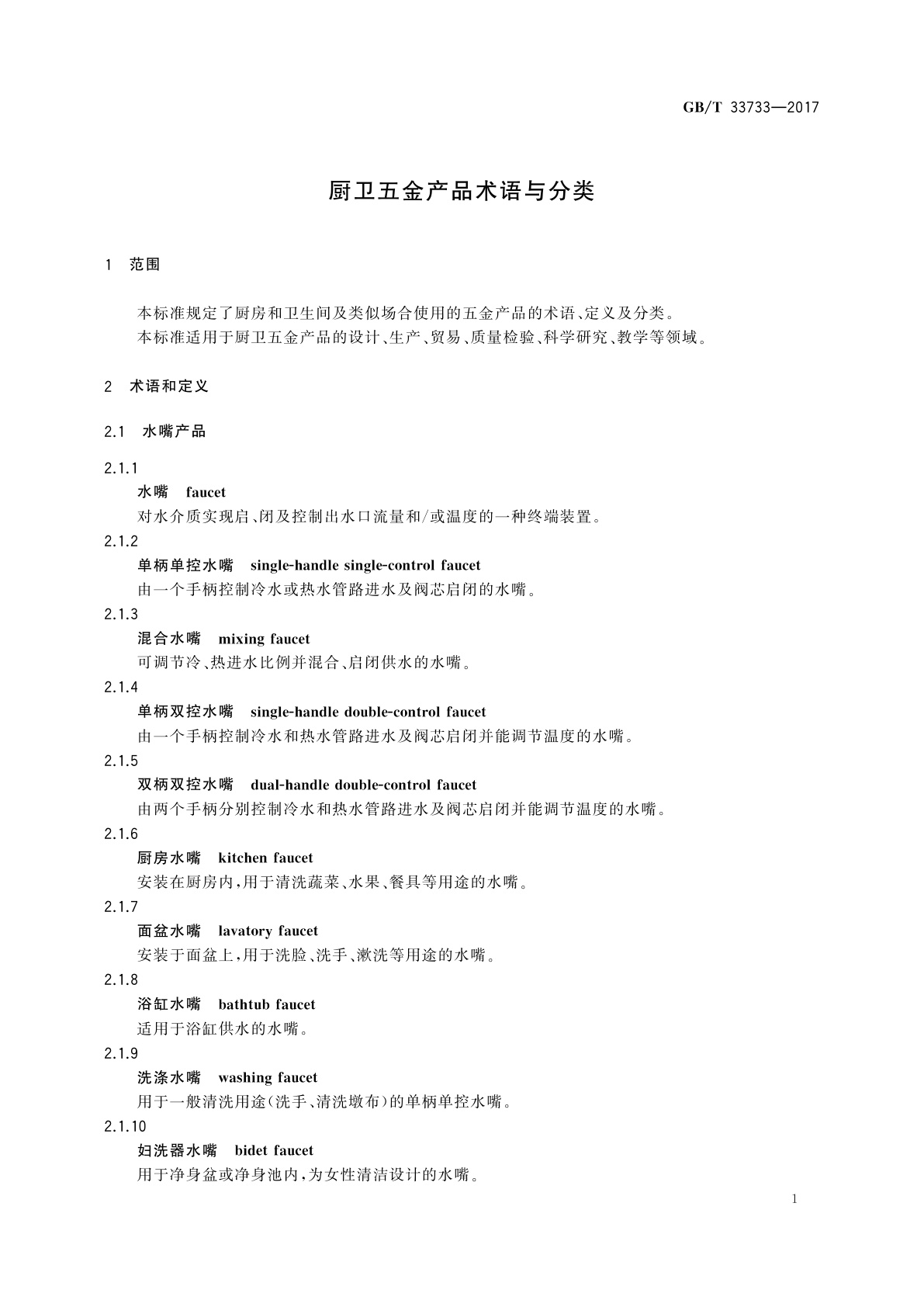 GB/T 33733-2017 厨卫五金产品术语与分类