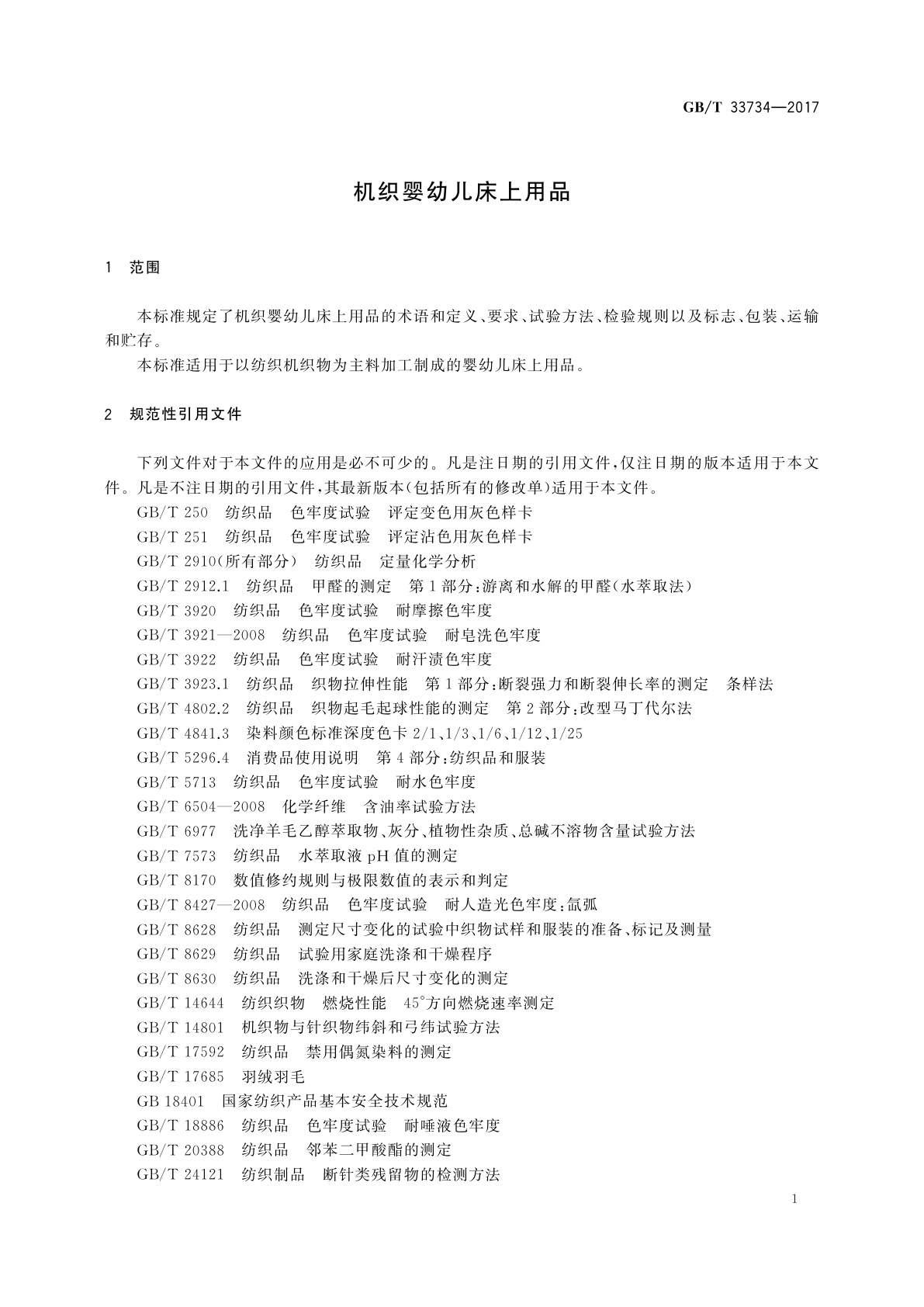 GB/T 33734-2017 机织婴幼儿床上用品