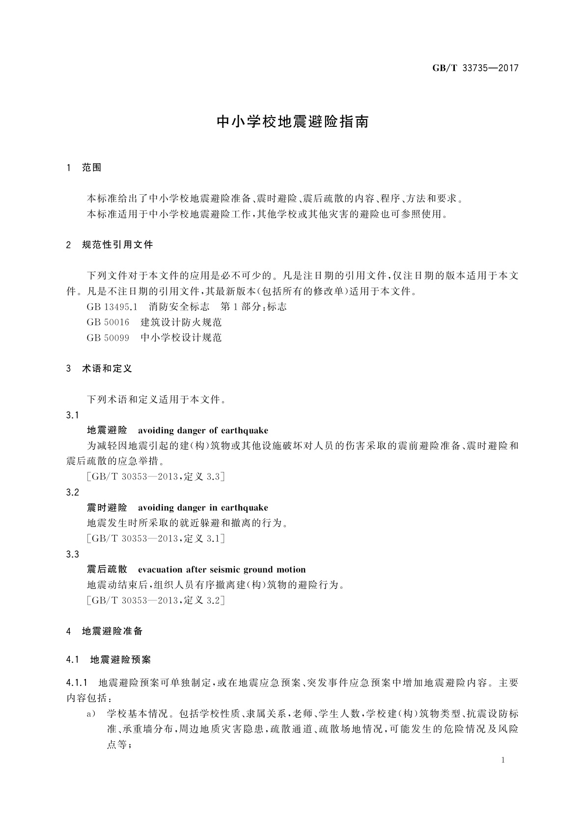 GB/T 33735-2017 中小学校地震避险指南