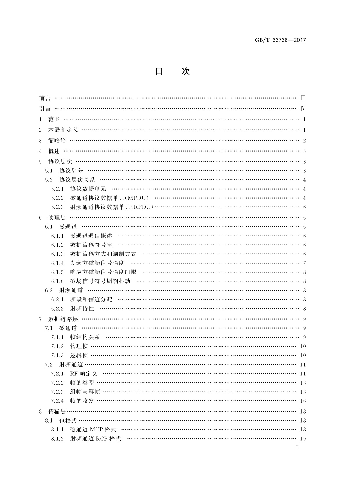 GB/T 33736-2017 手机支付　基于2.45 GHz RCC(限域通信)技术的非接触射频接口技术要求