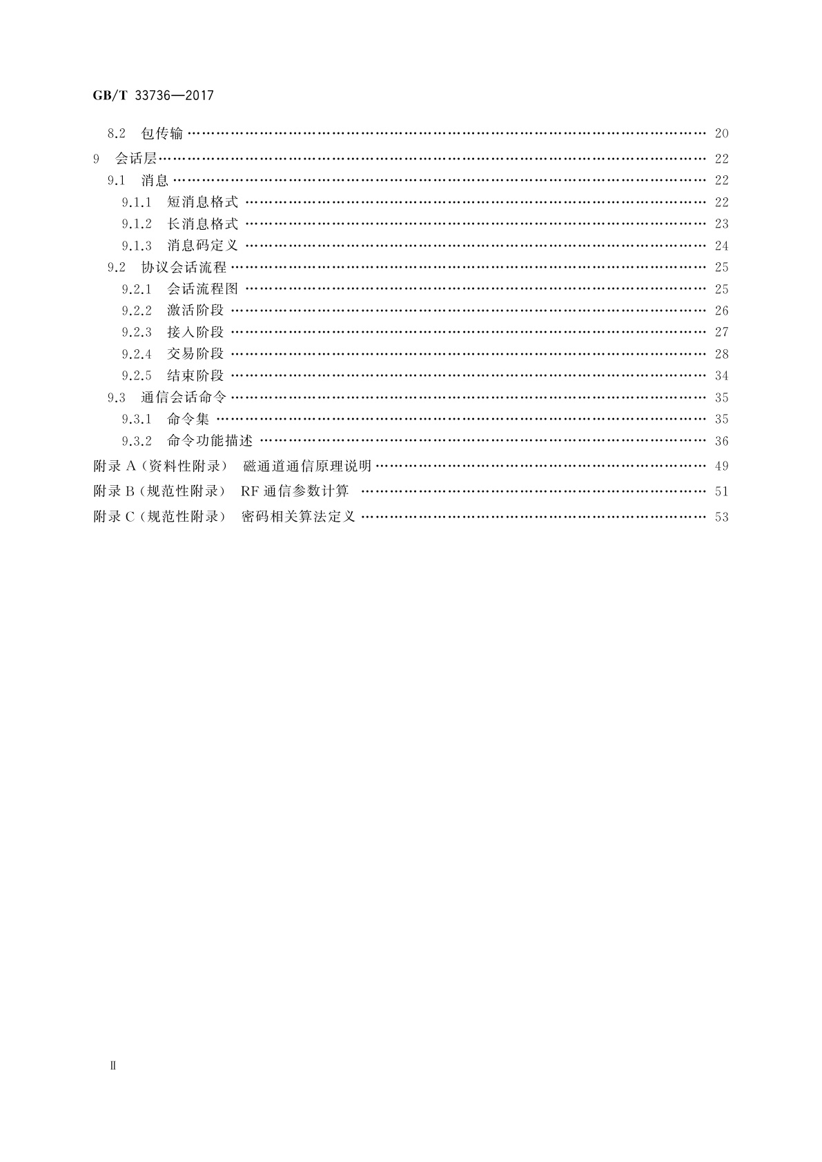 GB/T 33736-2017 手机支付　基于2.45 GHz RCC(限域通信)技术的非接触射频接口技术要求