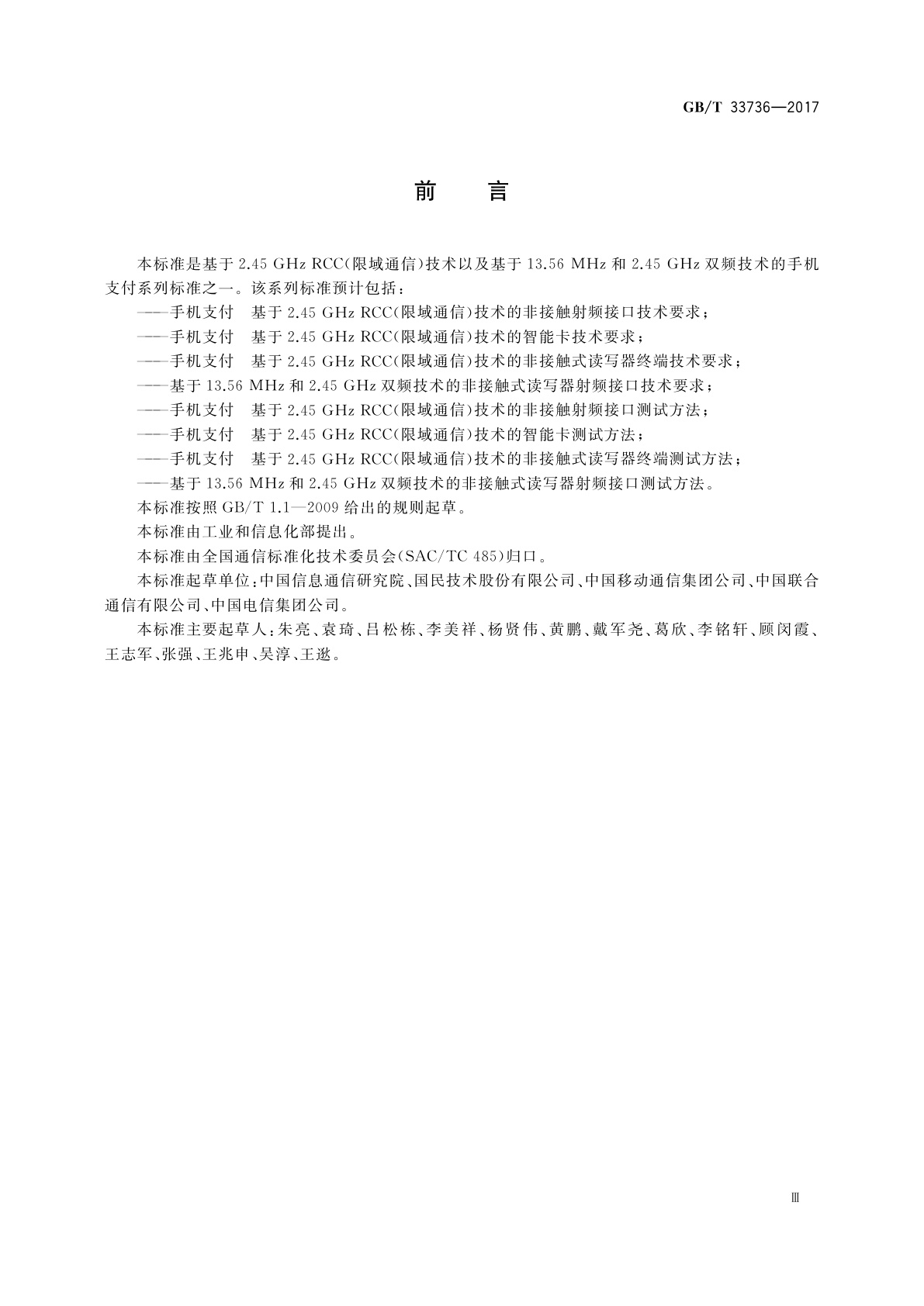 GB/T 33736-2017 手机支付　基于2.45 GHz RCC(限域通信)技术的非接触射频接口技术要求