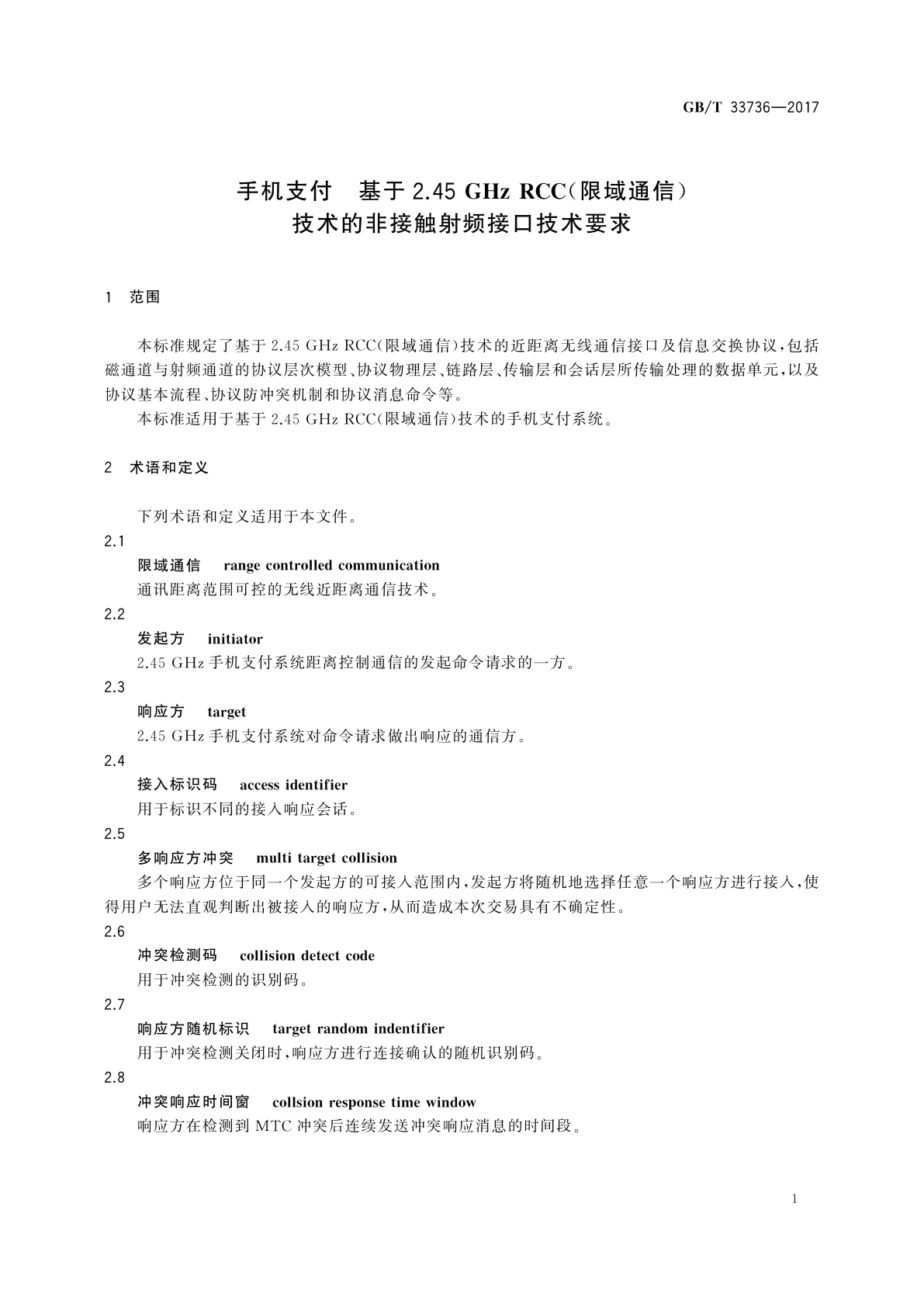 GB/T 33736-2017 手机支付　基于2.45 GHz RCC(限域通信)技术的非接触射频接口技术要求