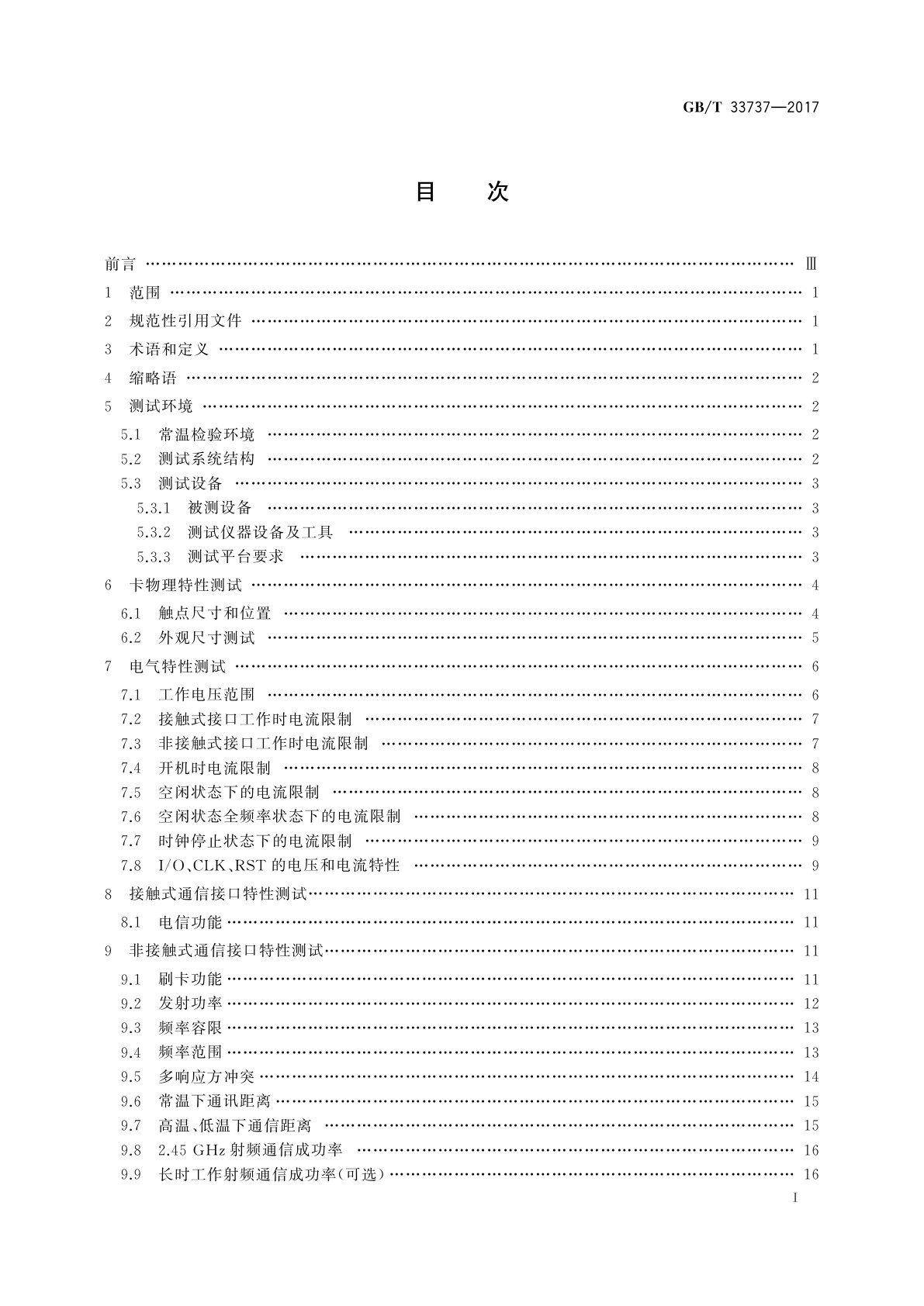 GB/T 33737-2017 手机支付　基于2.45 GHz RCC(限域通信)技术的智能卡测试方法